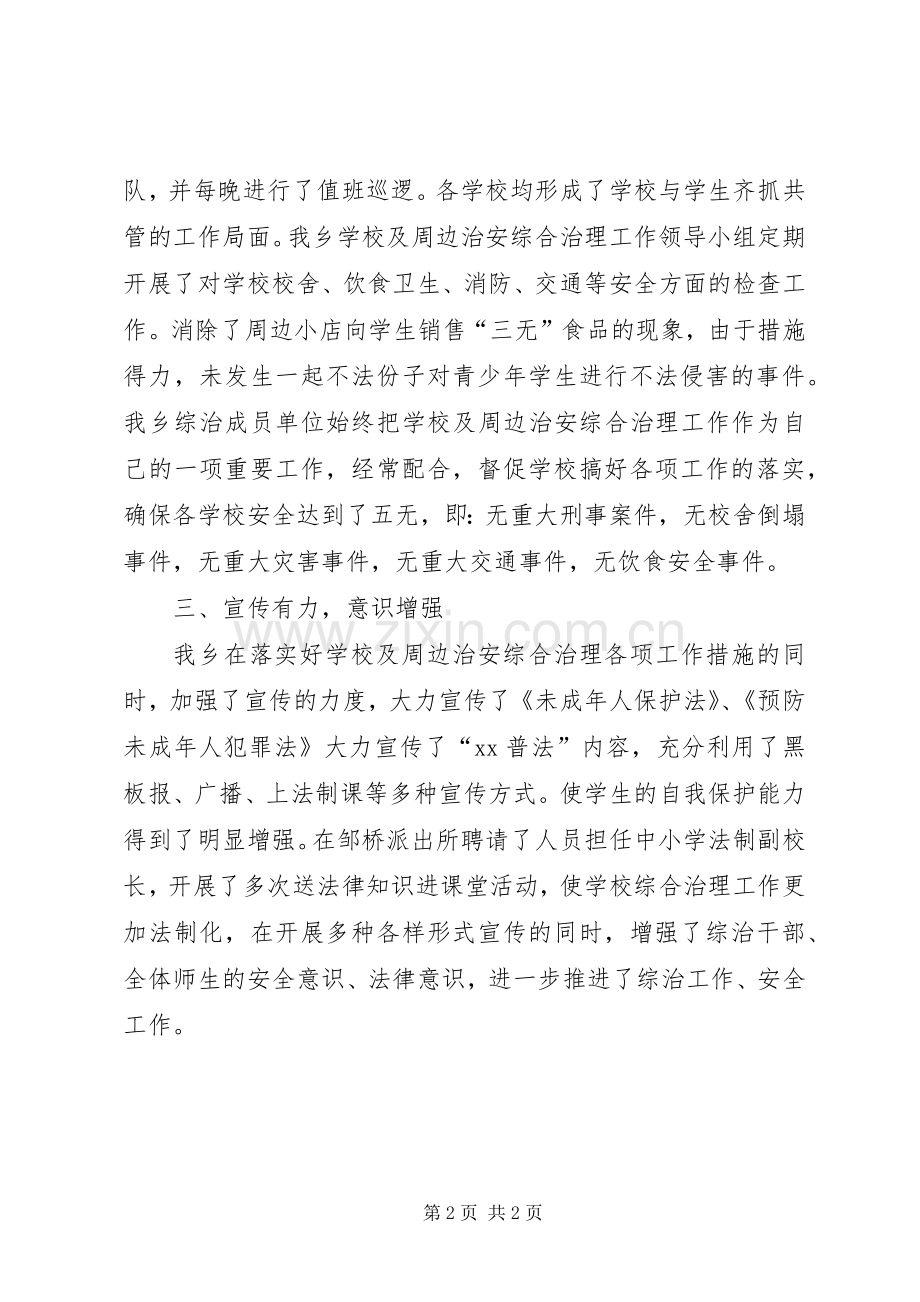 学校及周边安全治理年度总结 .docx_第2页