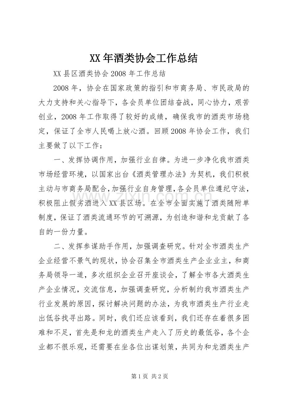 XX年酒类协会工作总结 .docx_第1页