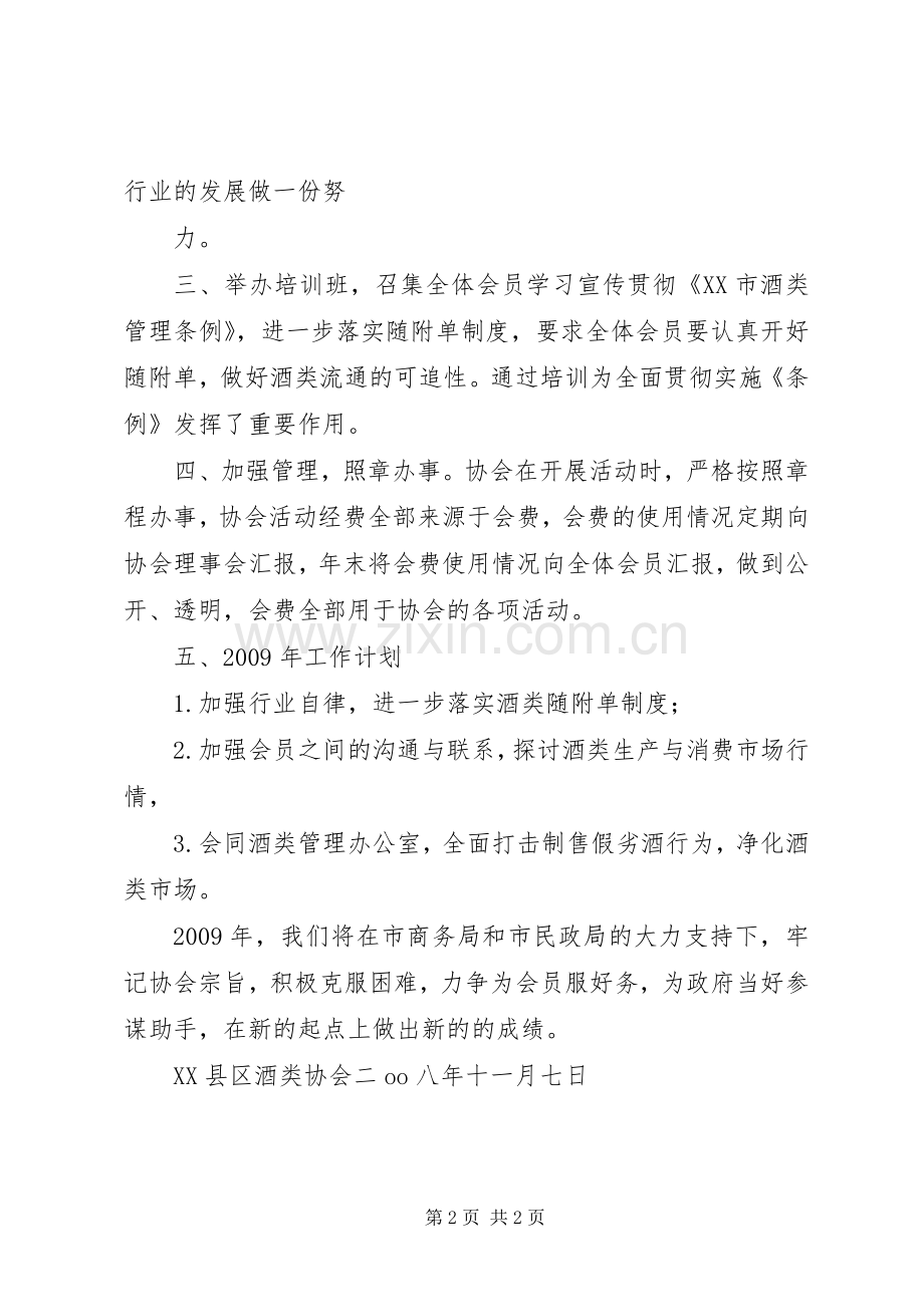 XX年酒类协会工作总结 .docx_第2页