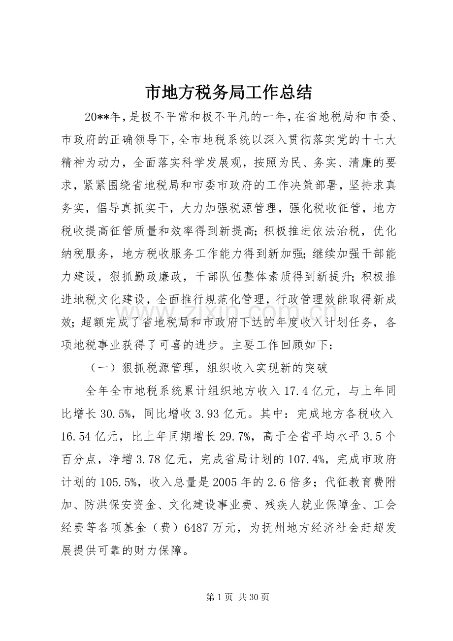 市地方税务局工作总结 .docx_第1页