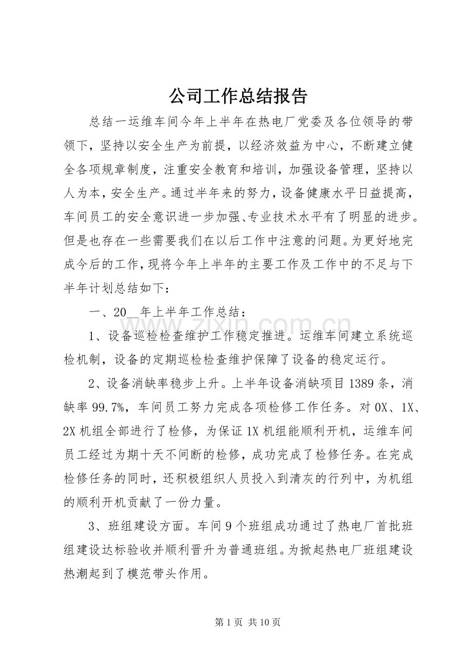 公司工作总结报告 .docx_第1页