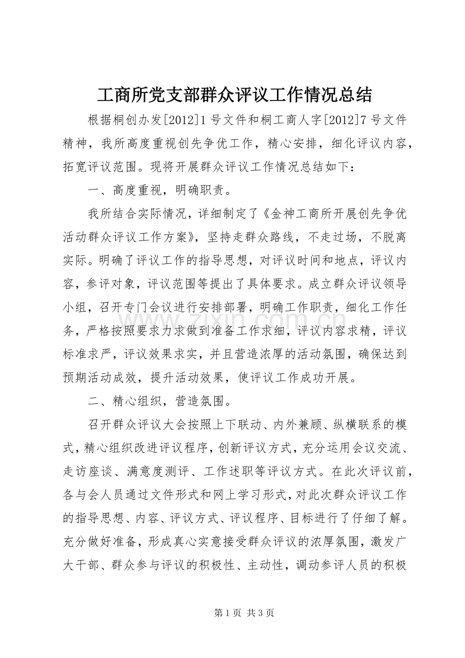 工商所党支部群众评议工作情况总结 .docx_第1页