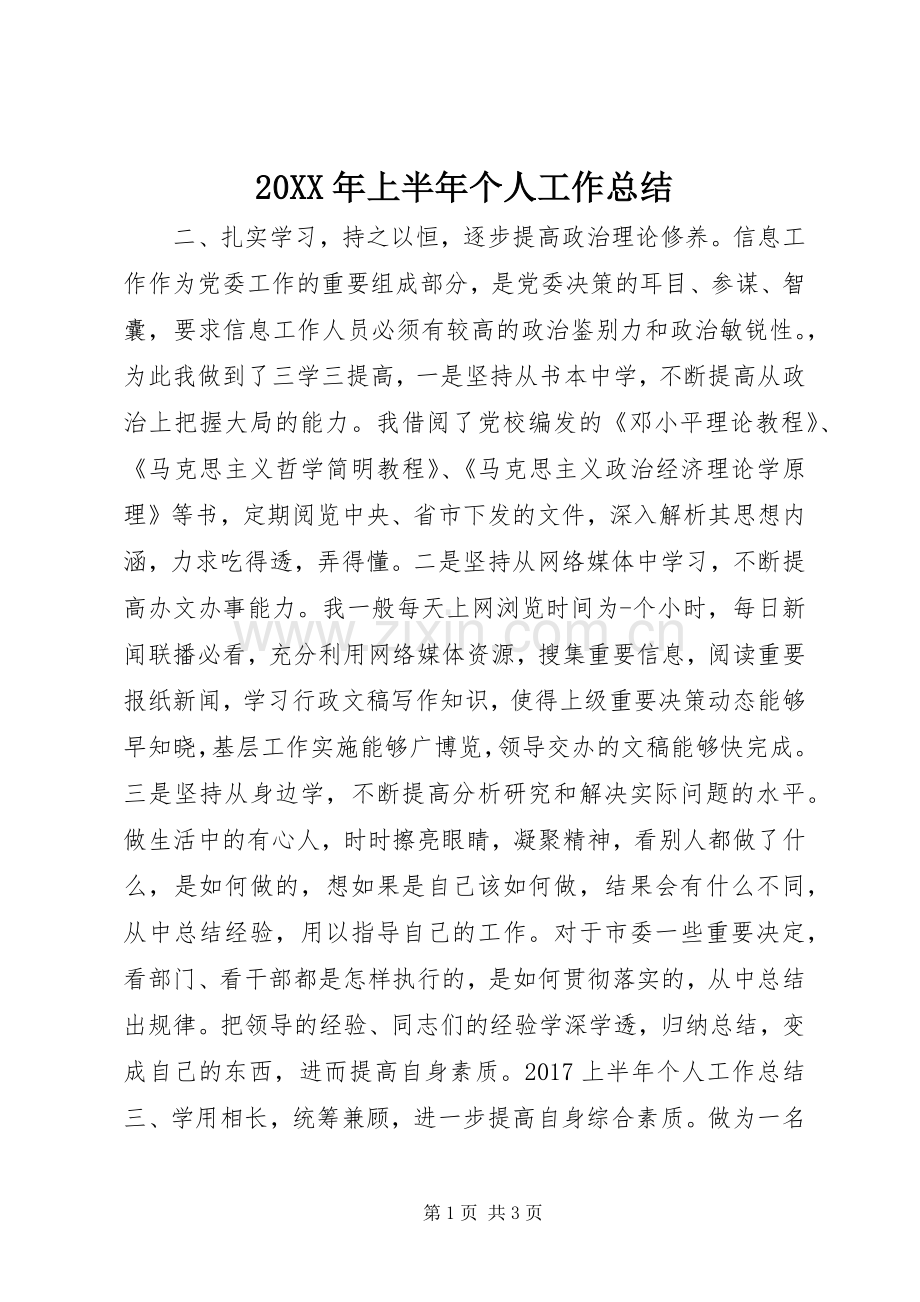 20XX年上半年个人工作总结.docx_第1页