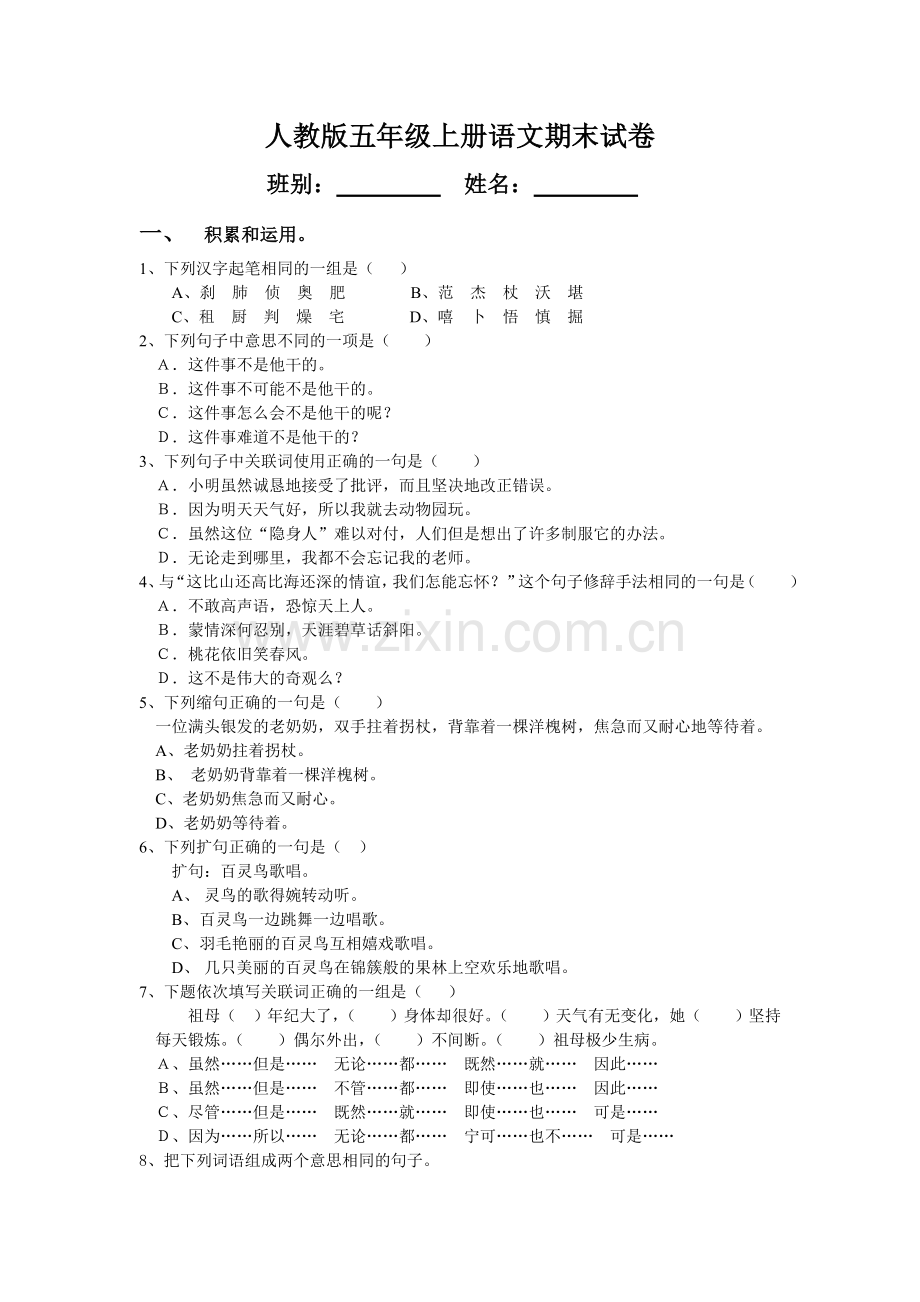 《小学五年级语文上学期期末试卷人教版》.doc_第1页