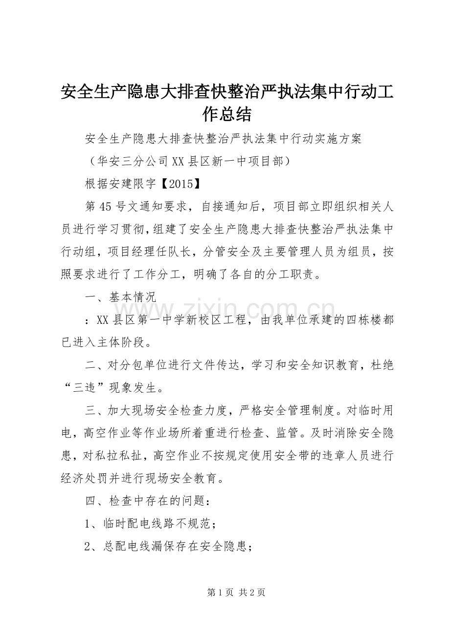 安全生产隐患大排查快整治严执法集中行动工作总结 .docx_第1页