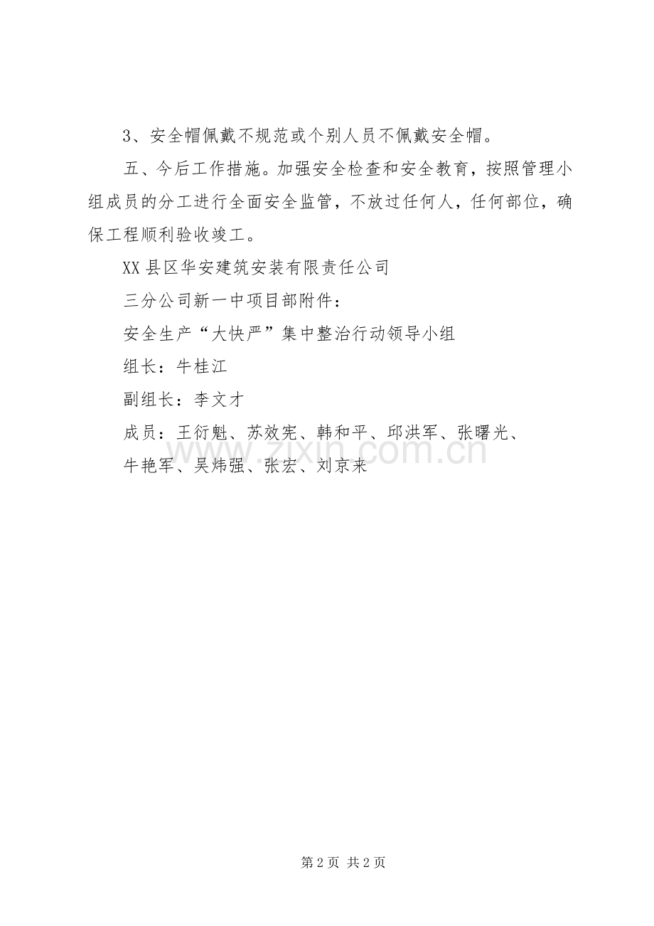 安全生产隐患大排查快整治严执法集中行动工作总结 .docx_第2页