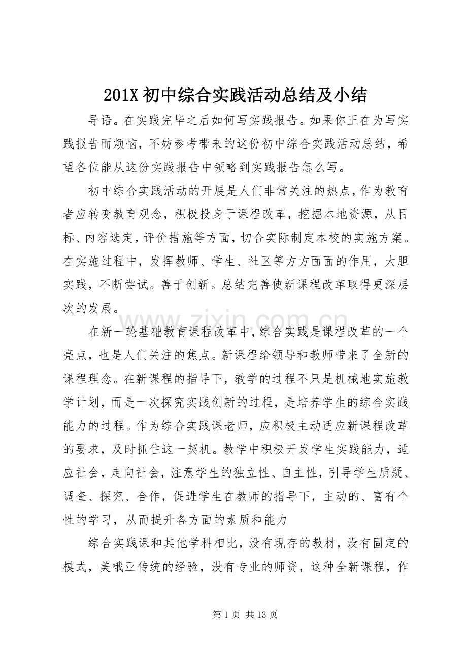 202X初中综合实践活动总结及小结.docx_第1页