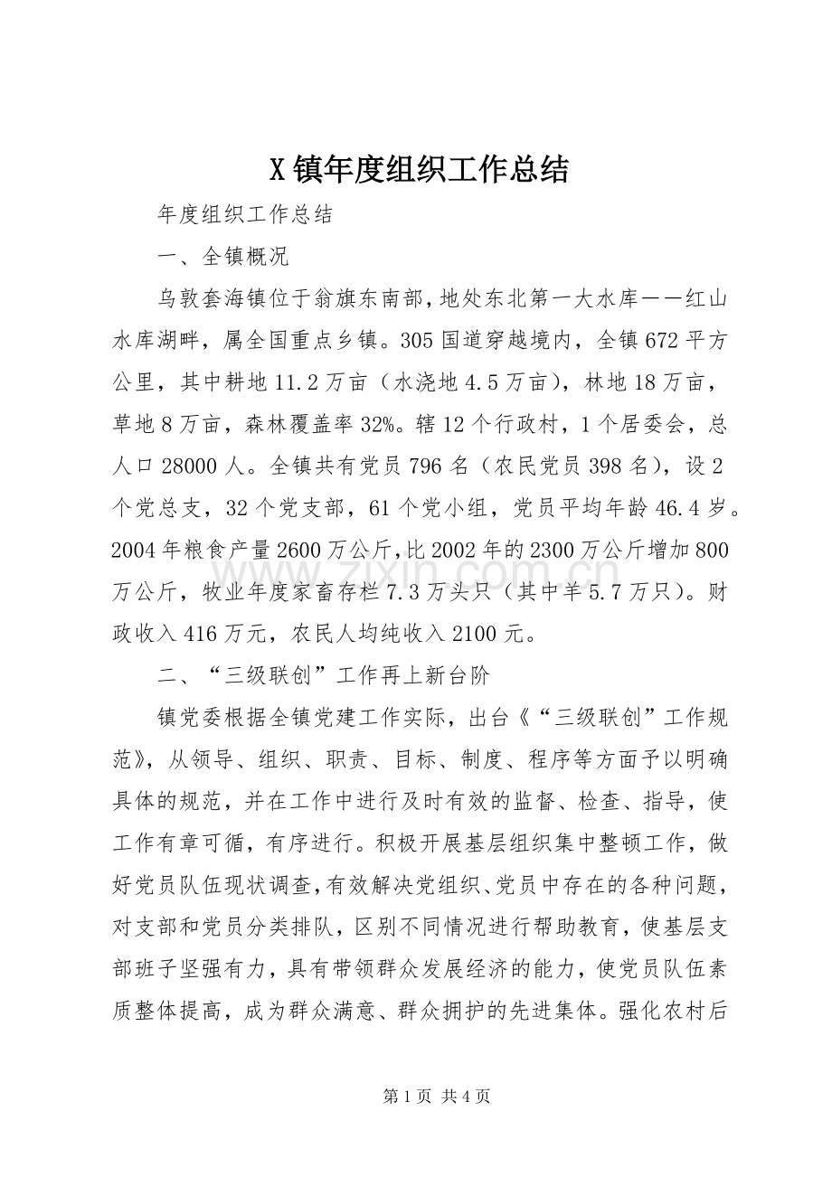 X镇年度组织工作总结 .docx_第1页