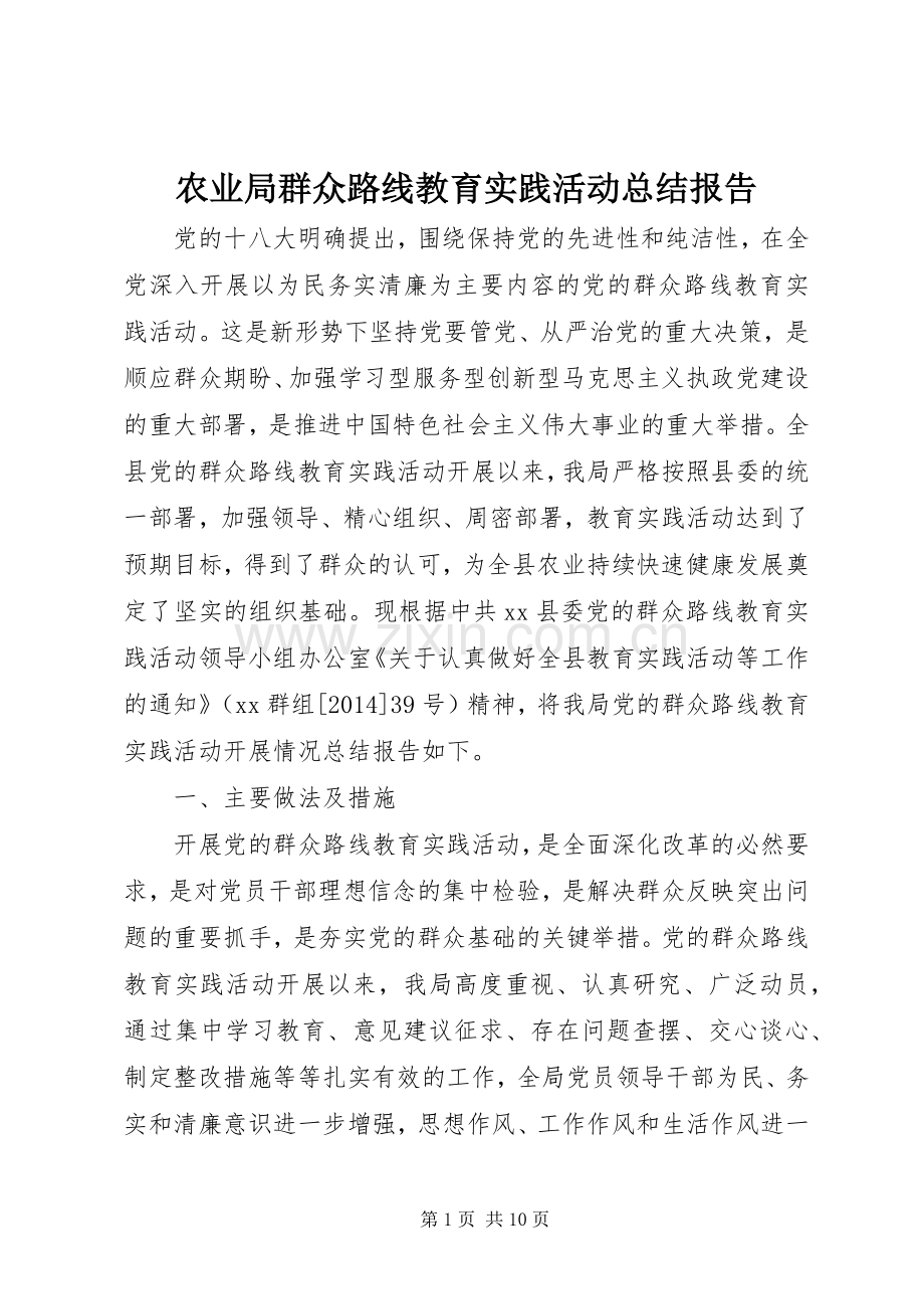 农业局群众路线教育实践活动总结报告 .docx_第1页