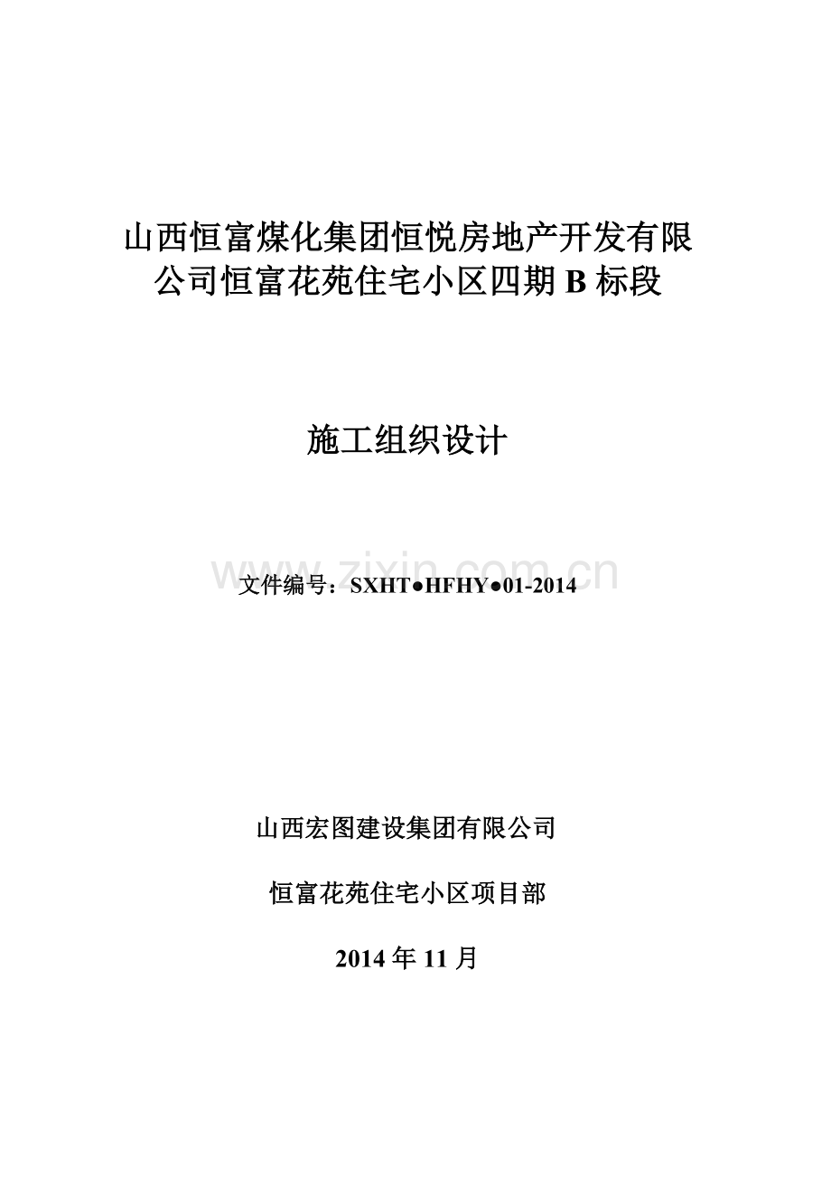 房地产开发有限住宅小区四期B标段施工组织设计概述.docx_第1页