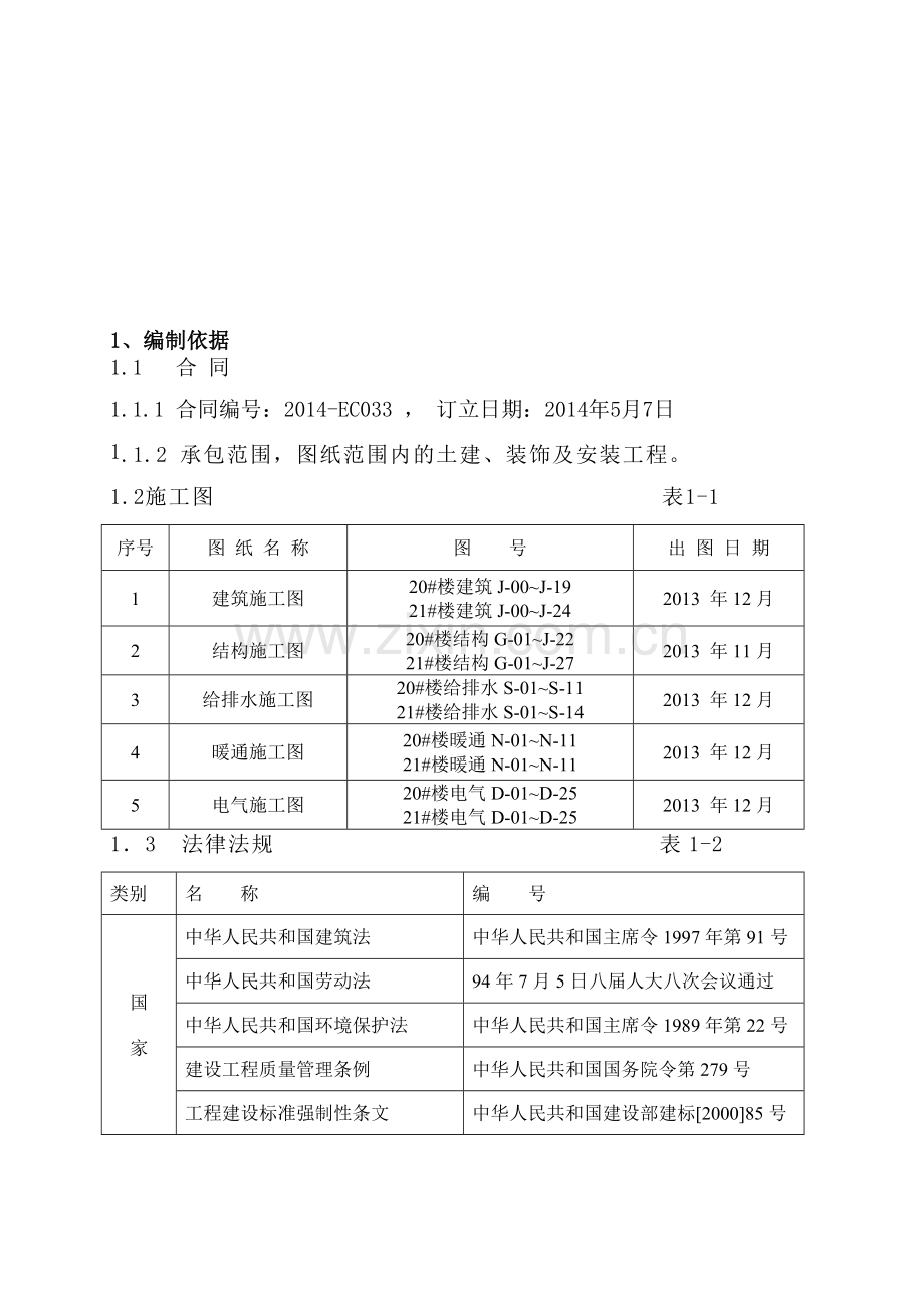 房地产开发有限住宅小区四期B标段施工组织设计概述.docx_第3页