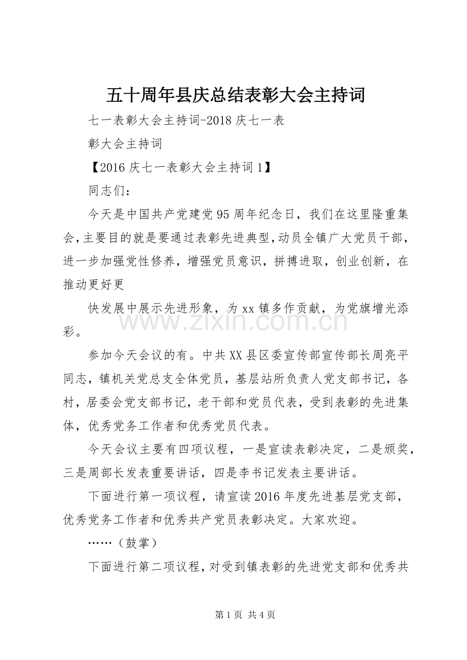 五十周年县庆总结表彰大会主持词 .docx_第1页