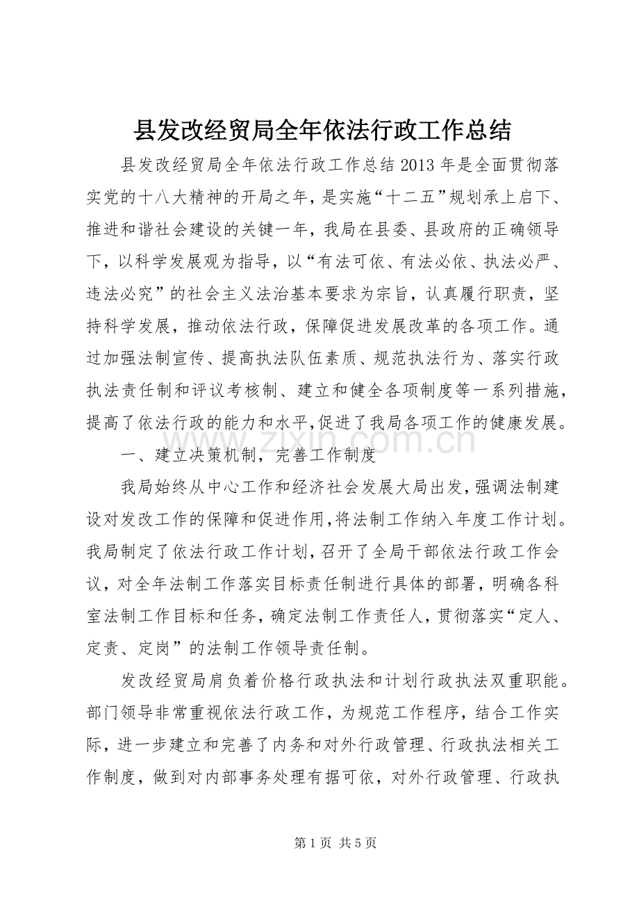 县发改经贸局全年依法行政工作总结 .docx_第1页