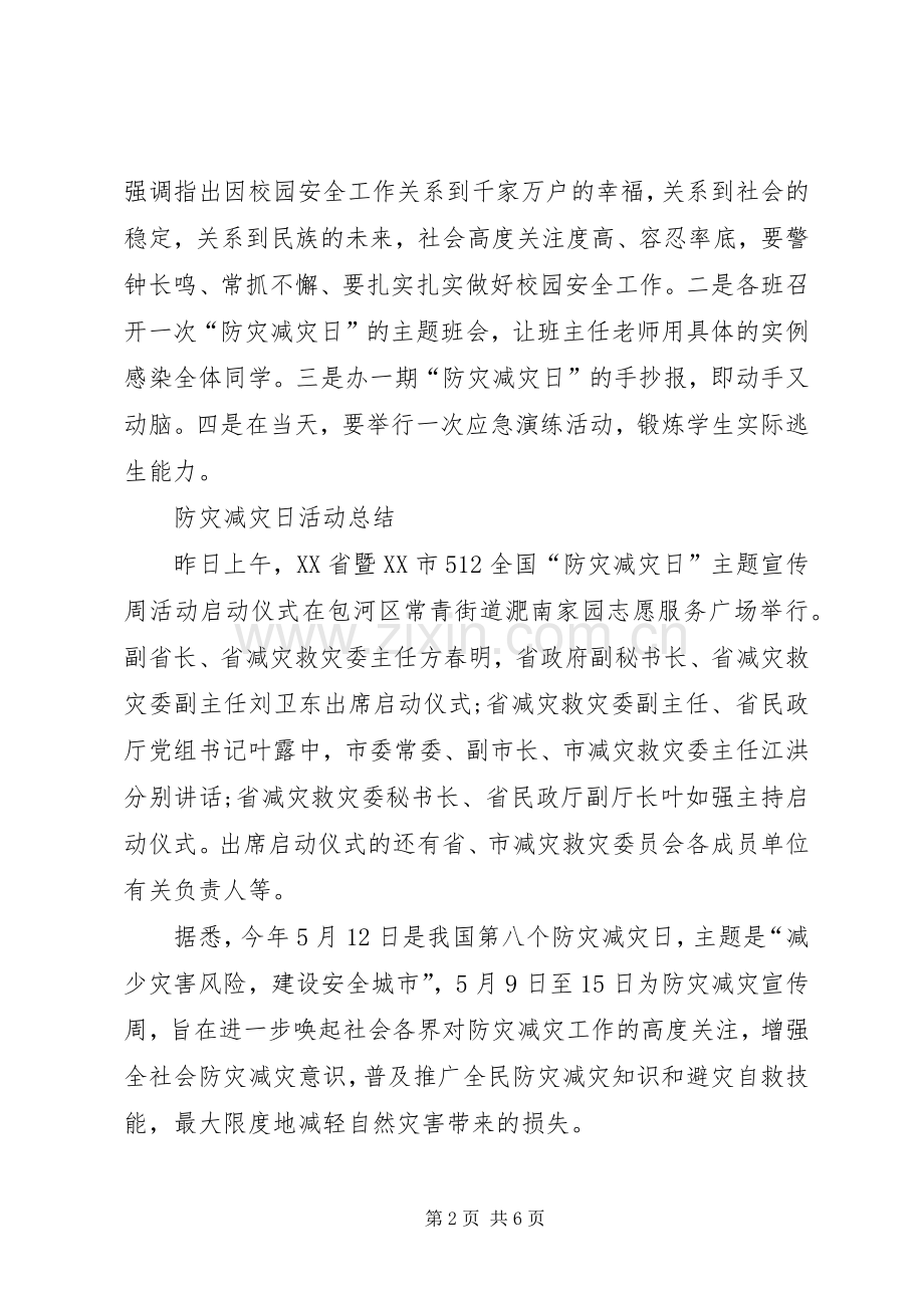 512防灾减灾日活动总结 .docx_第2页