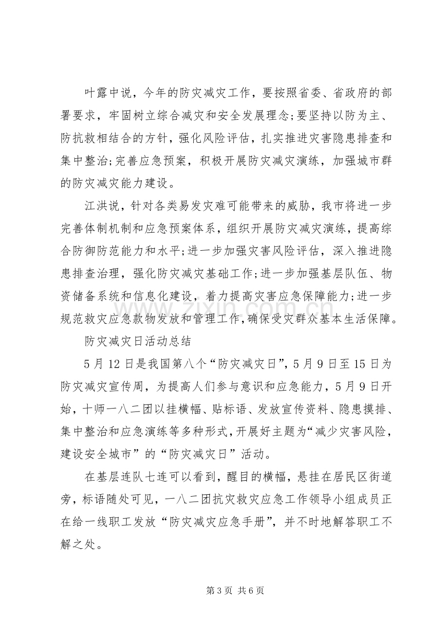 512防灾减灾日活动总结 .docx_第3页