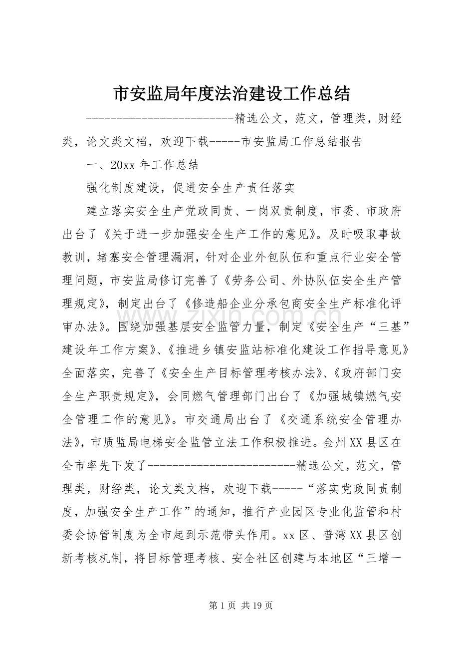 市安监局年度法治建设工作总结 .docx_第1页