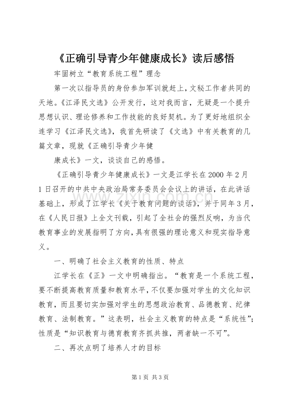 《正确引导青少年健康成长》读后心得悟.docx_第1页