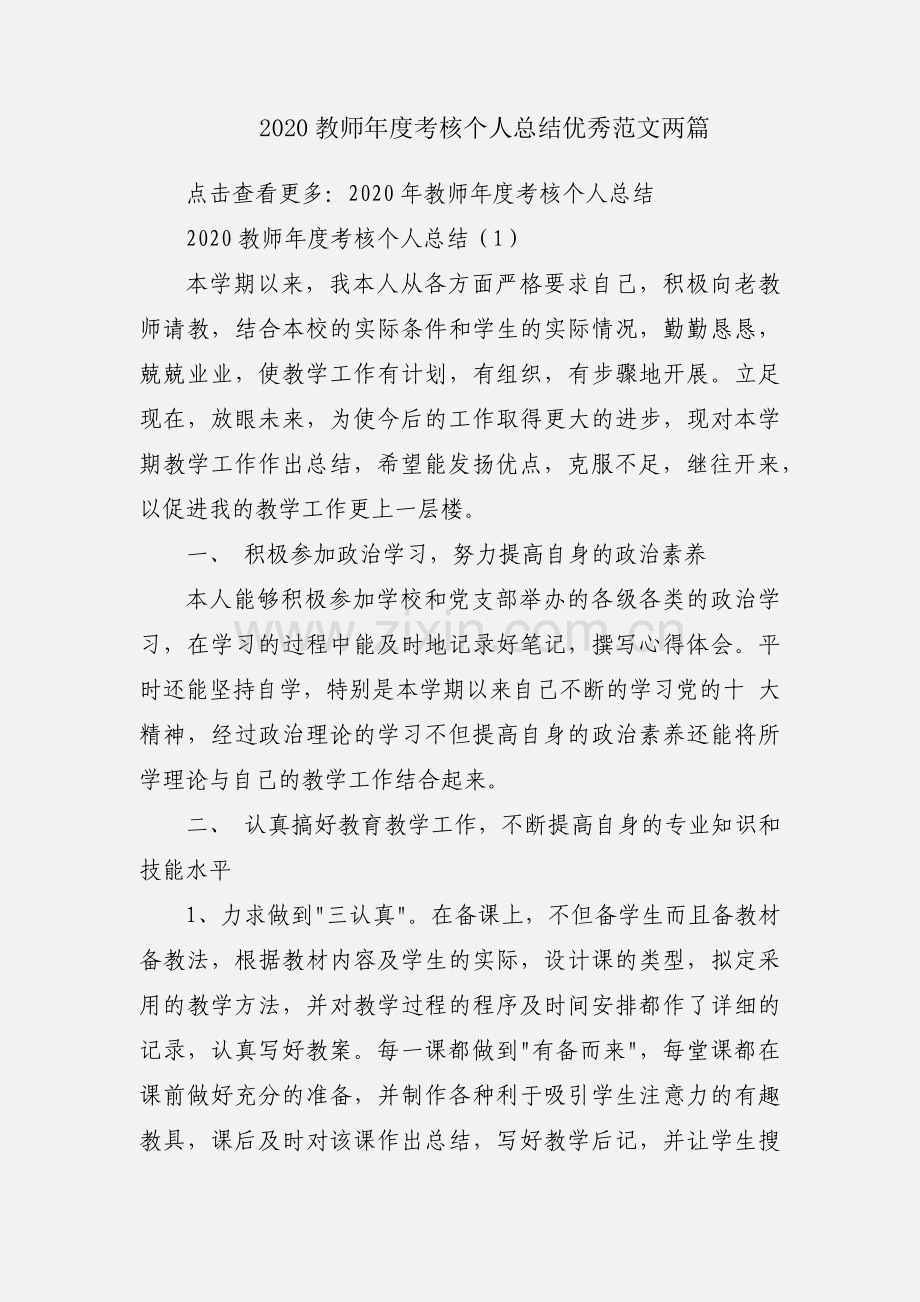 2020教师年度考核个人总结优秀范文两篇.docx_第1页