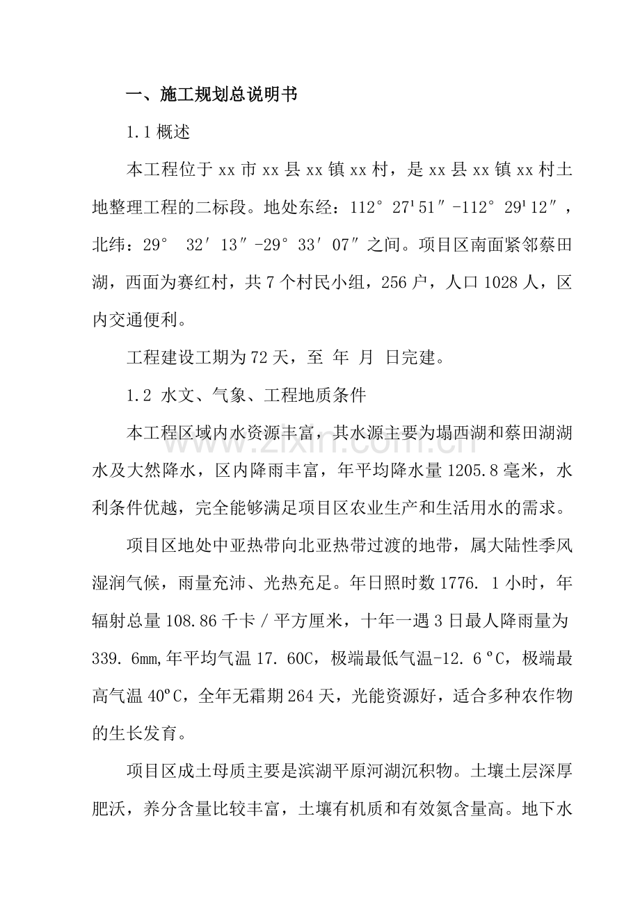 华容县某土地整理工程水渠工程施工组织设计(21页).doc_第1页