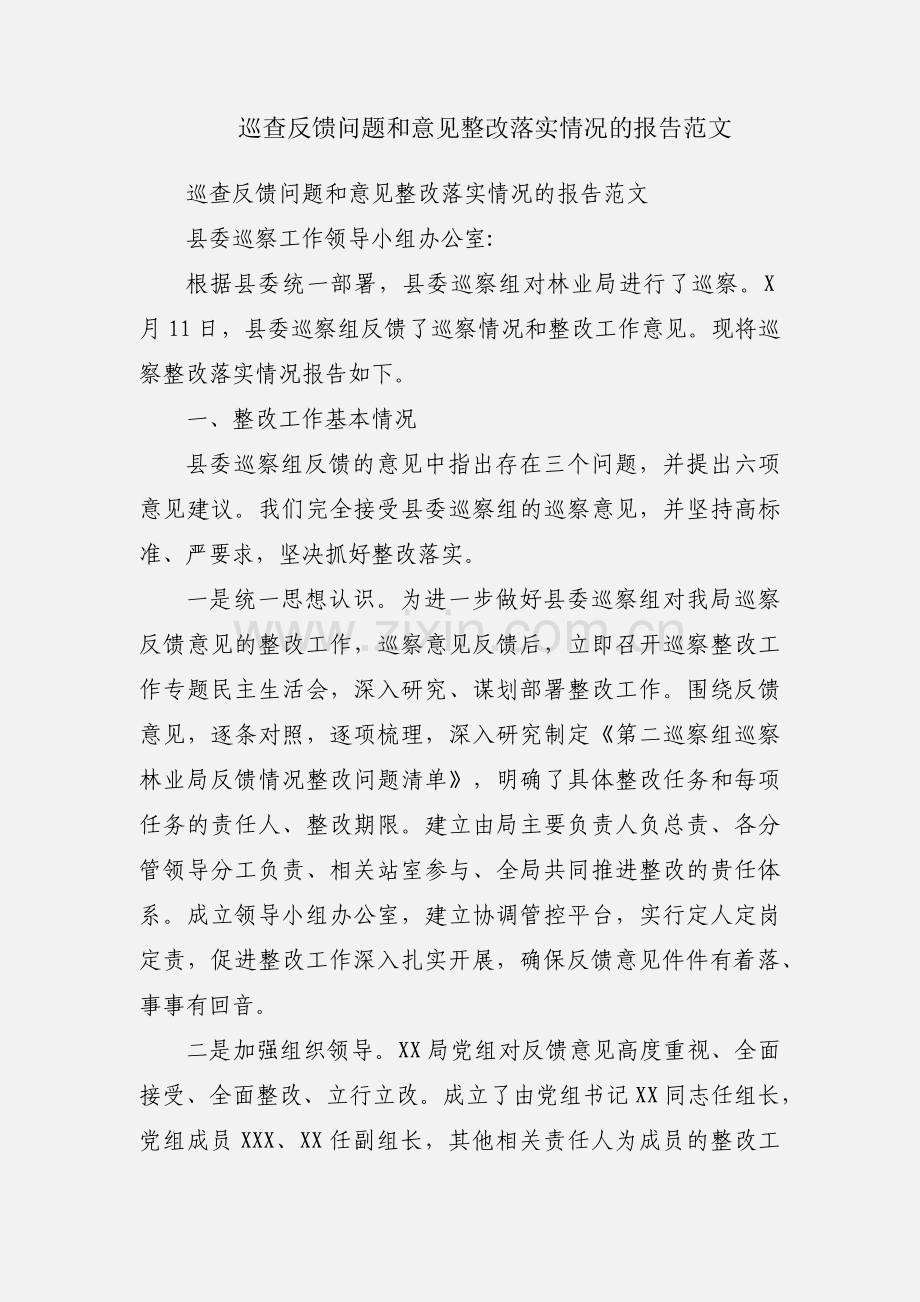 巡查反馈问题和意见整改落实情况的报告范文.docx_第1页