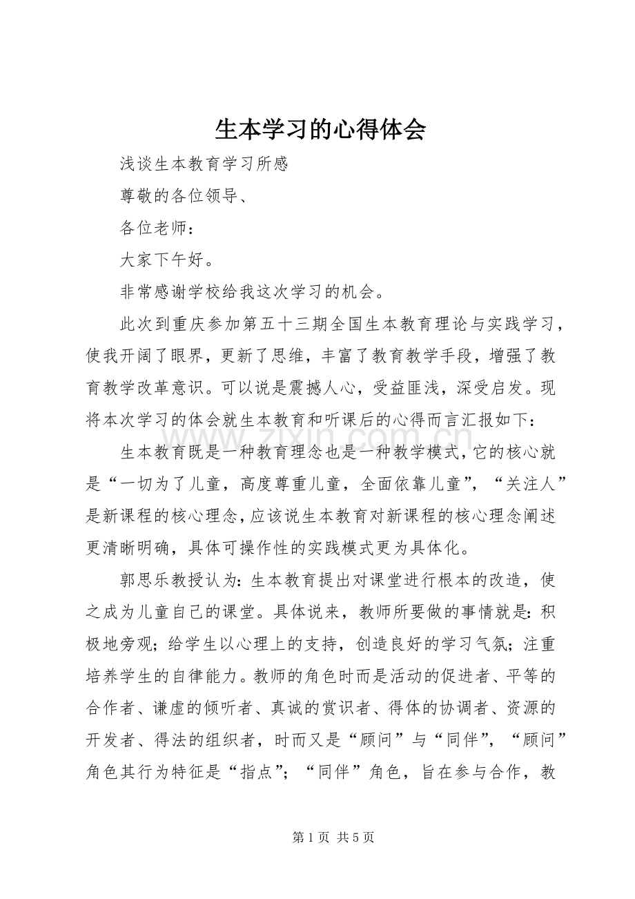 生本学习的体会心得.docx_第1页