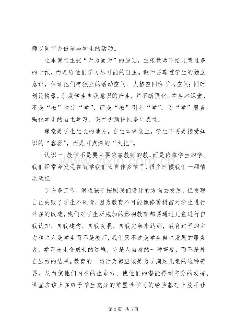 生本学习的体会心得.docx_第2页