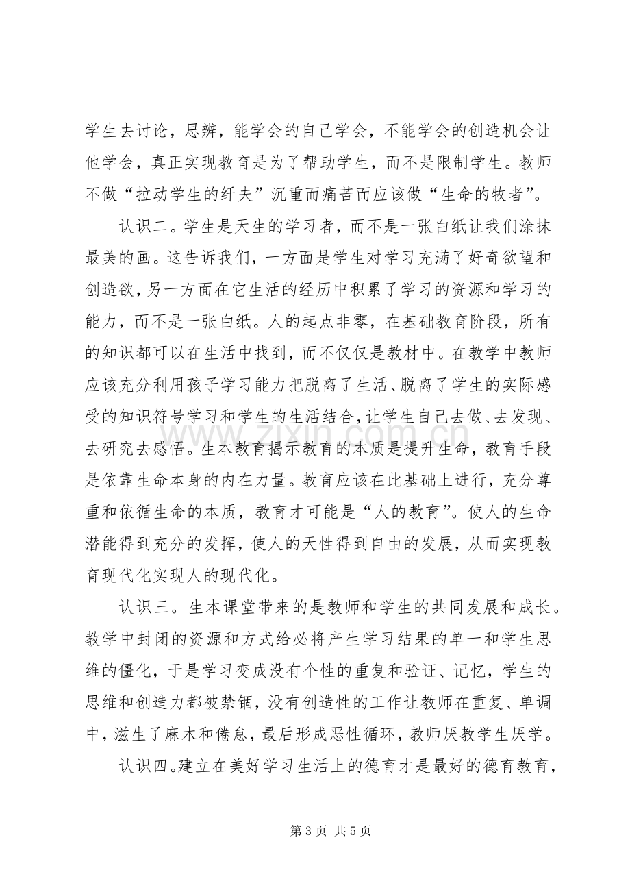 生本学习的体会心得.docx_第3页