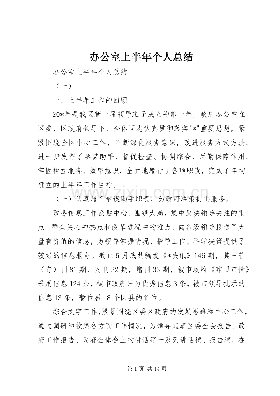 办公室上半年个人总结 .docx_第1页