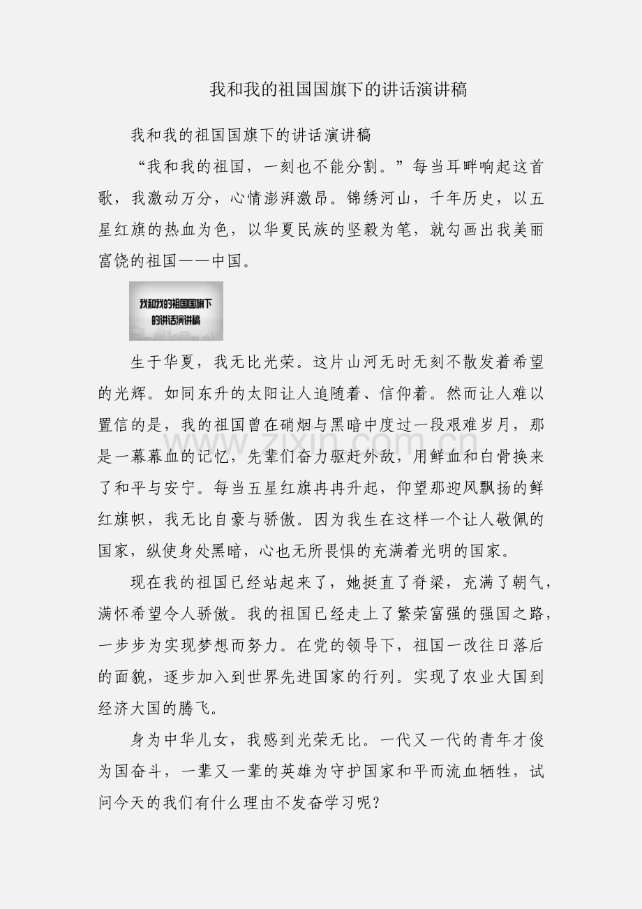 我和我的祖国国旗下的讲话演讲稿.docx_第1页