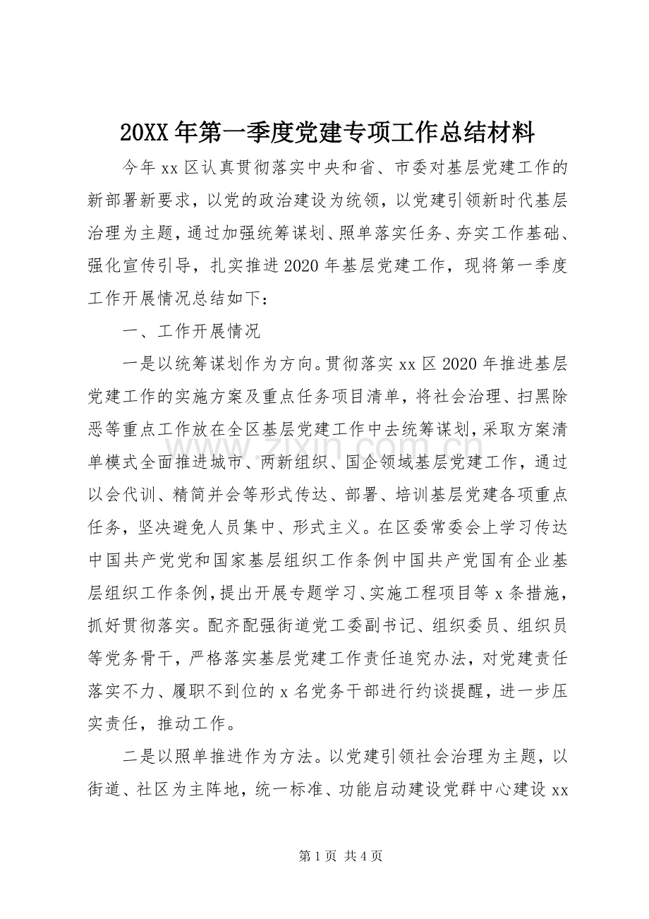 20XX年第一季度党建专项工作总结材料.docx_第1页