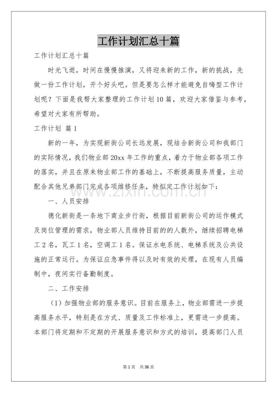 工作参考计划汇总十篇.docx_第1页