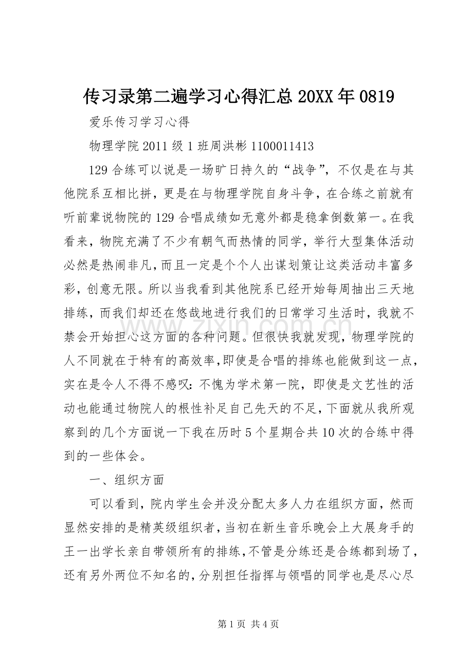 传习录第二遍学习心得汇总20XX年0819 (5).docx_第1页