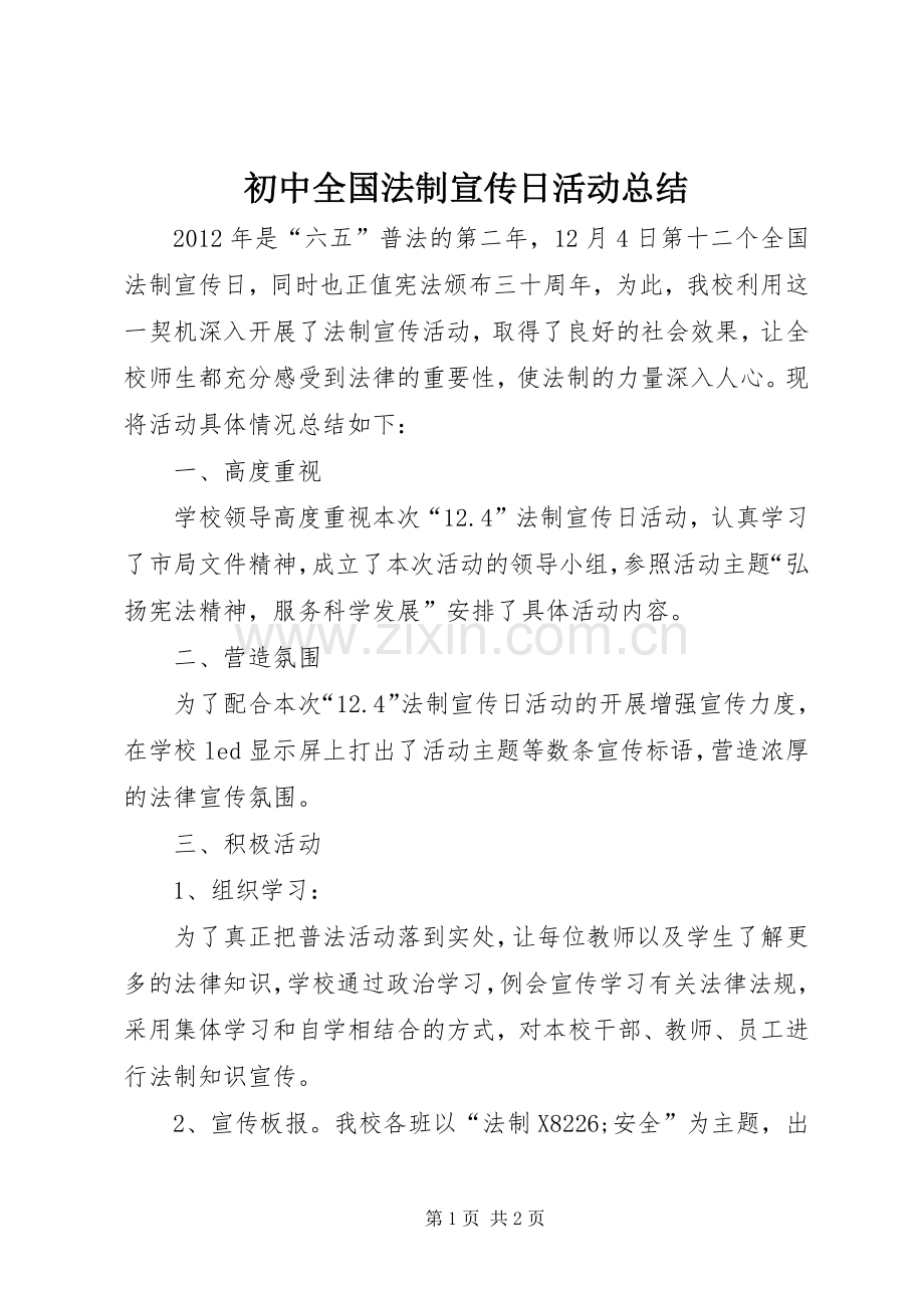 初中全国法制宣传日活动总结 .docx_第1页