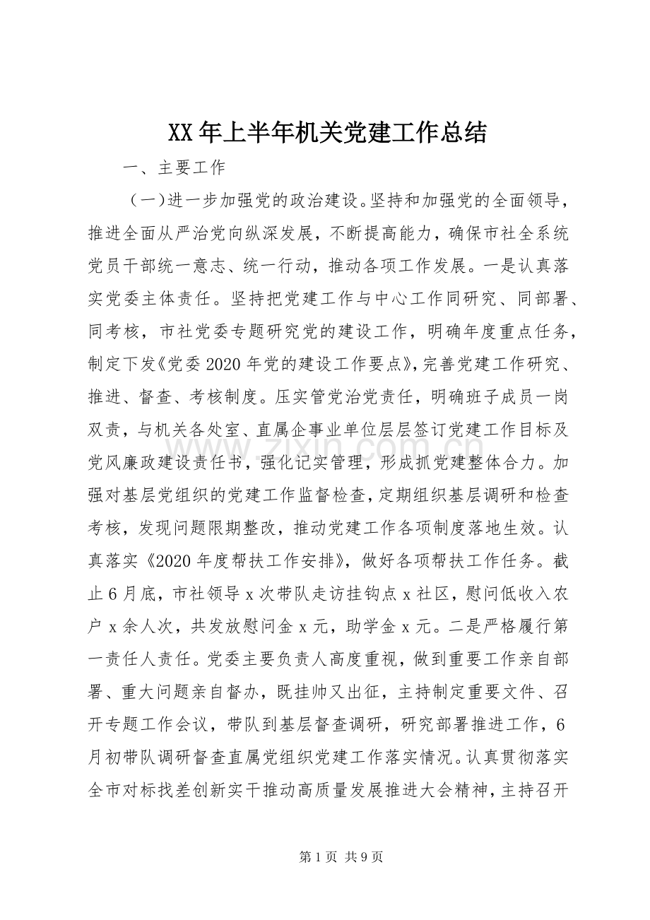 XX年上半年机关党建工作总结 .docx_第1页