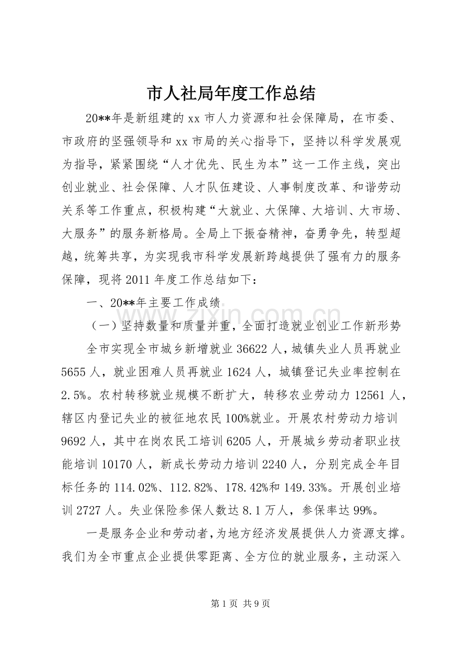 市人社局年度工作总结 .docx_第1页