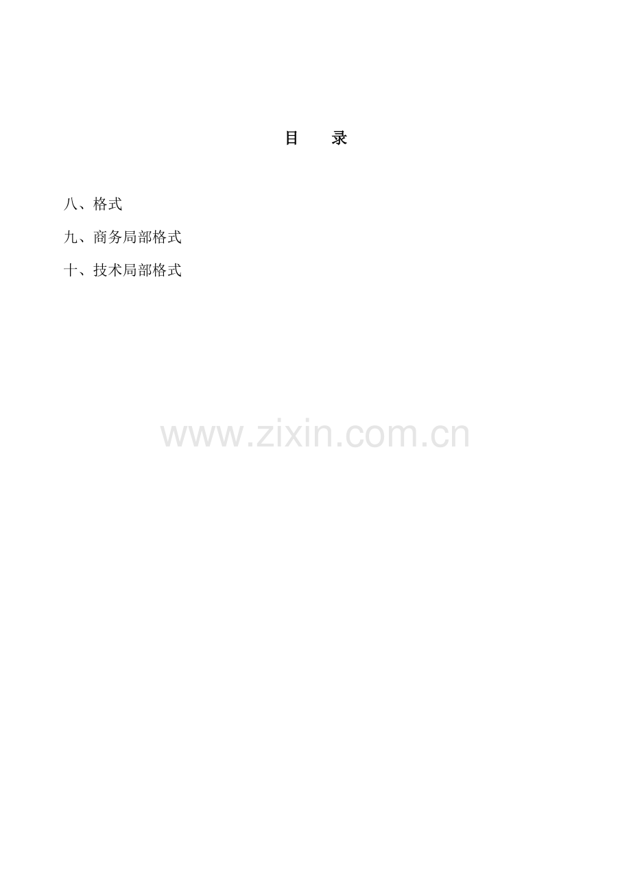 建设工程施工招标投标文件.doc_第2页