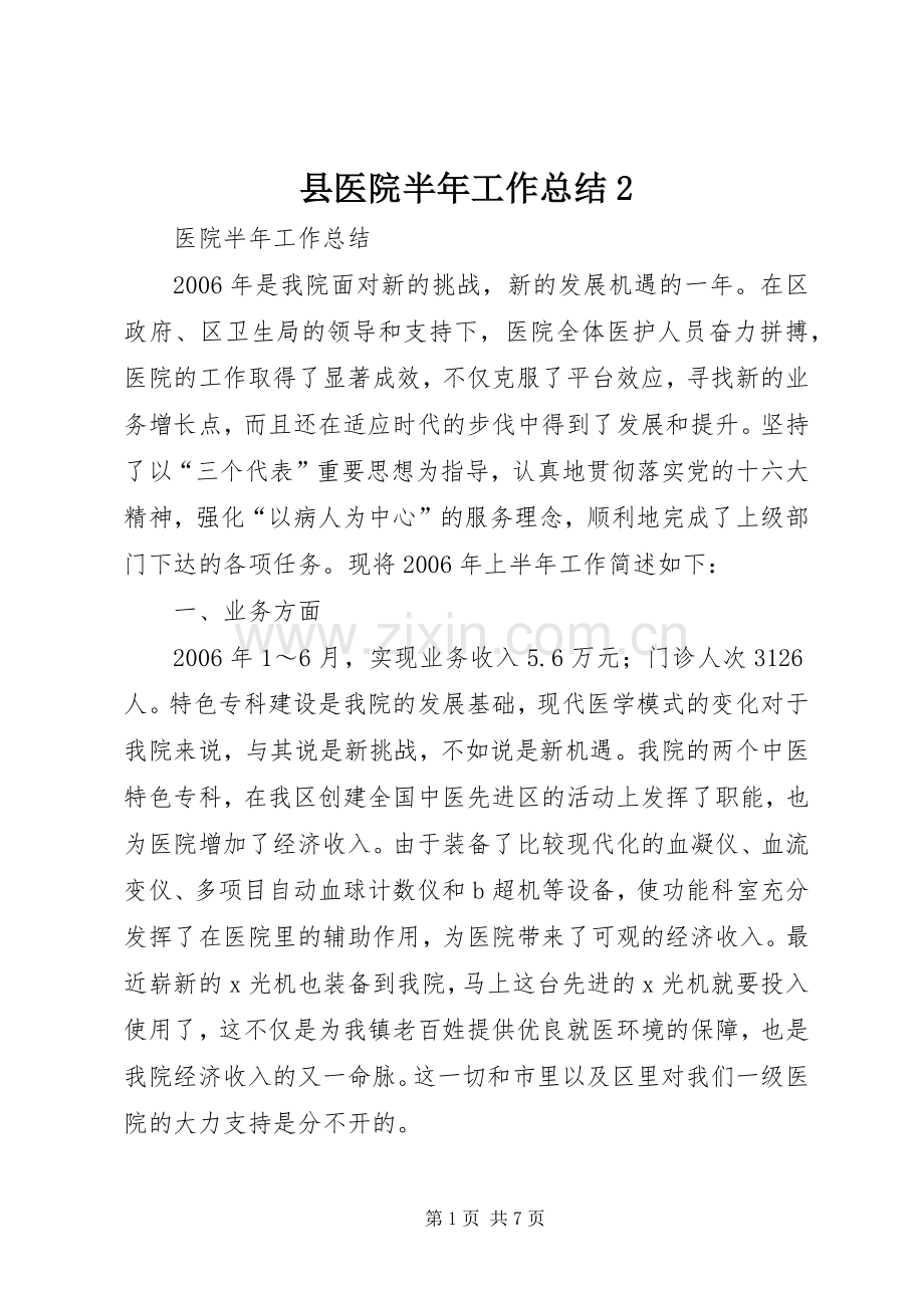 县医院半年工作总结2.docx_第1页