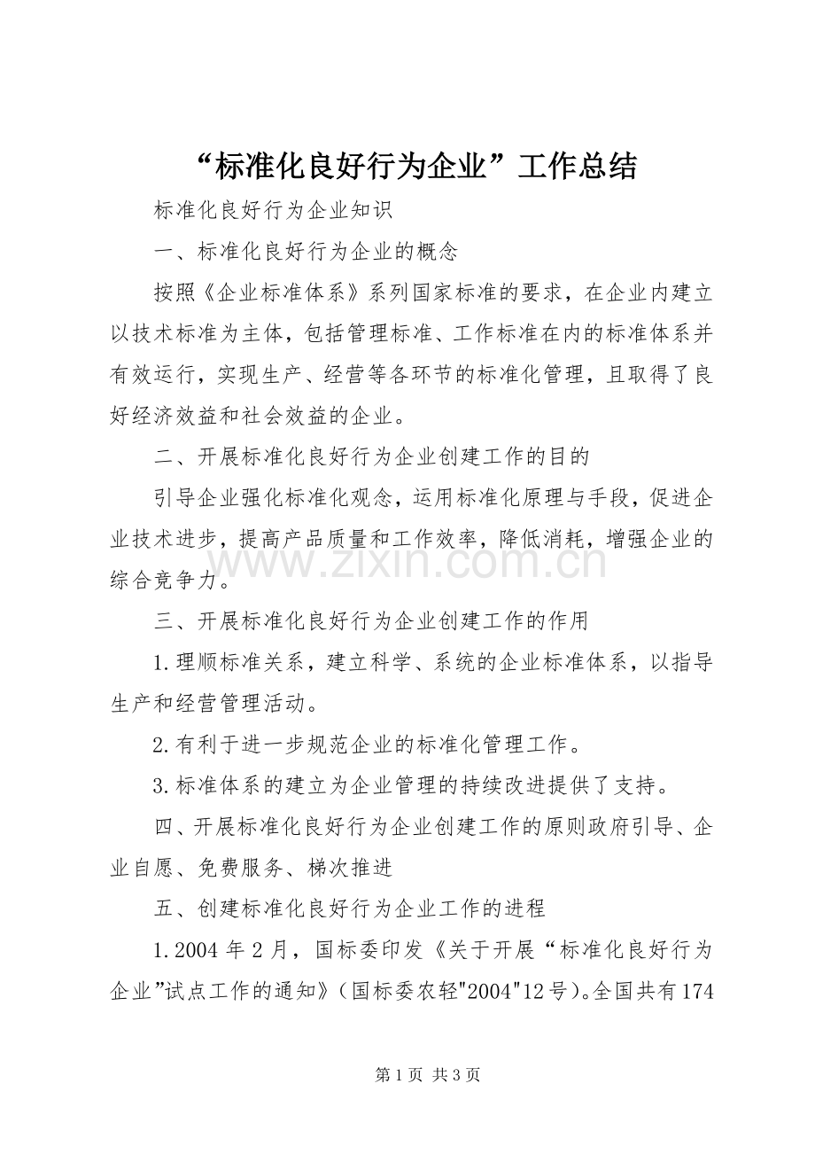 “标准化良好行为企业”工作总结 .docx_第1页