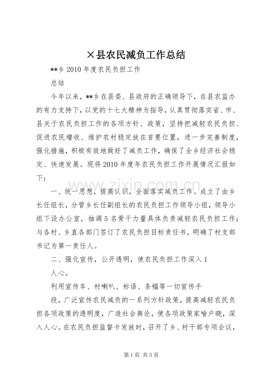 ×县农民减负工作总结 .docx_第1页