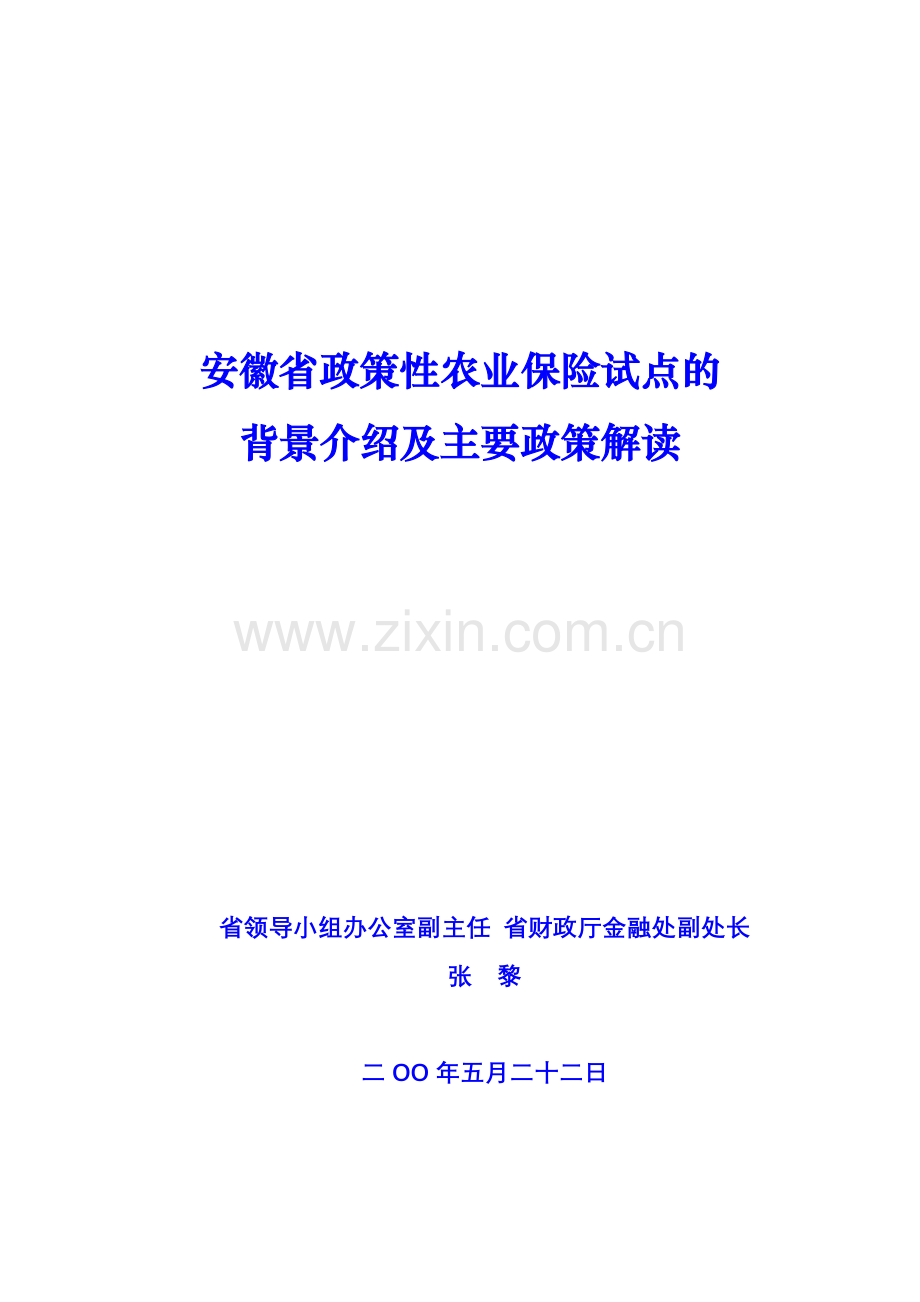 我省政策性农业保险试点政策解读.docx_第1页