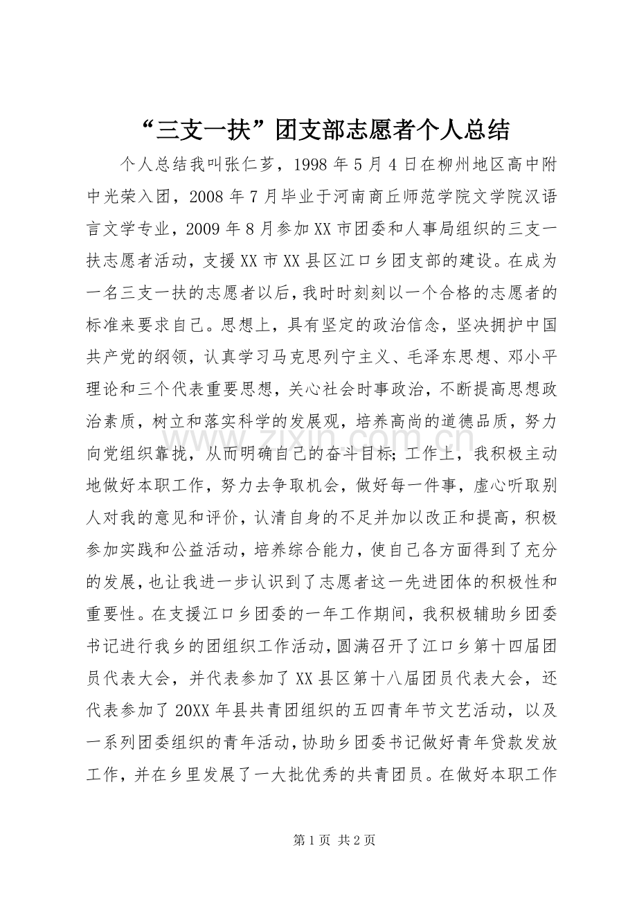 “三支一扶”团支部志愿者个人总结 .docx_第1页