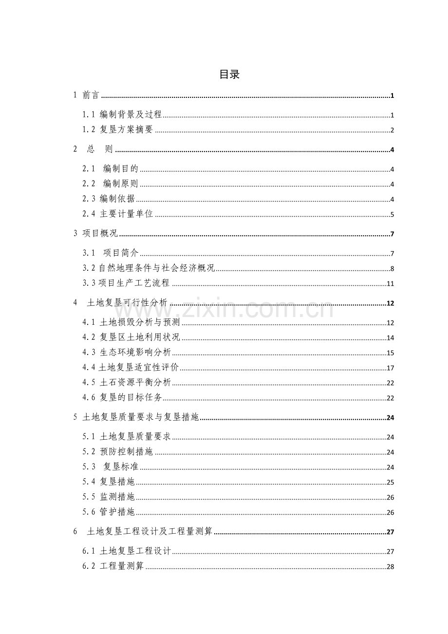 尾矿库土地复垦方案报告书(修改).docx_第3页