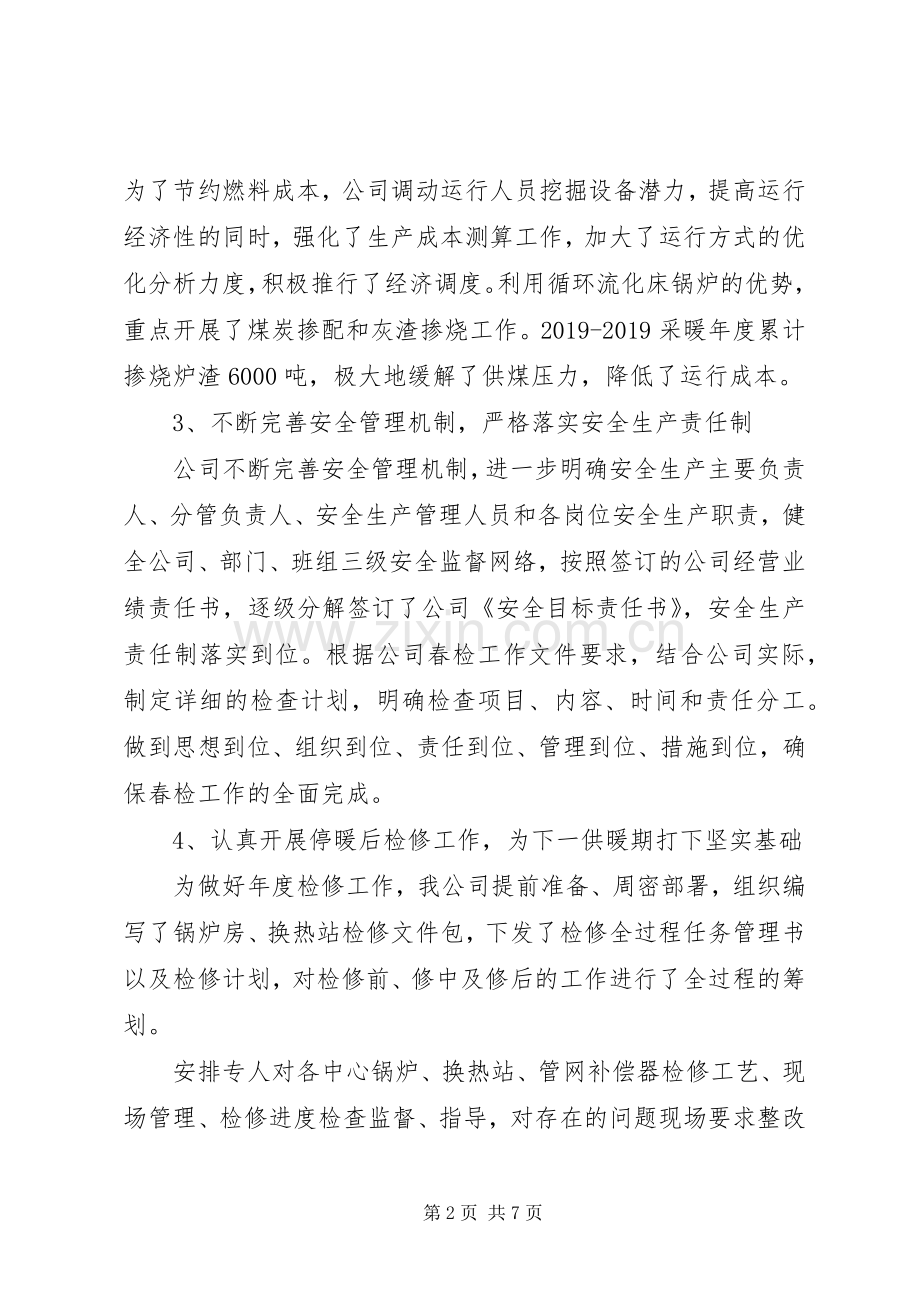 供热公司20XX年上半年工作总结 .docx_第2页