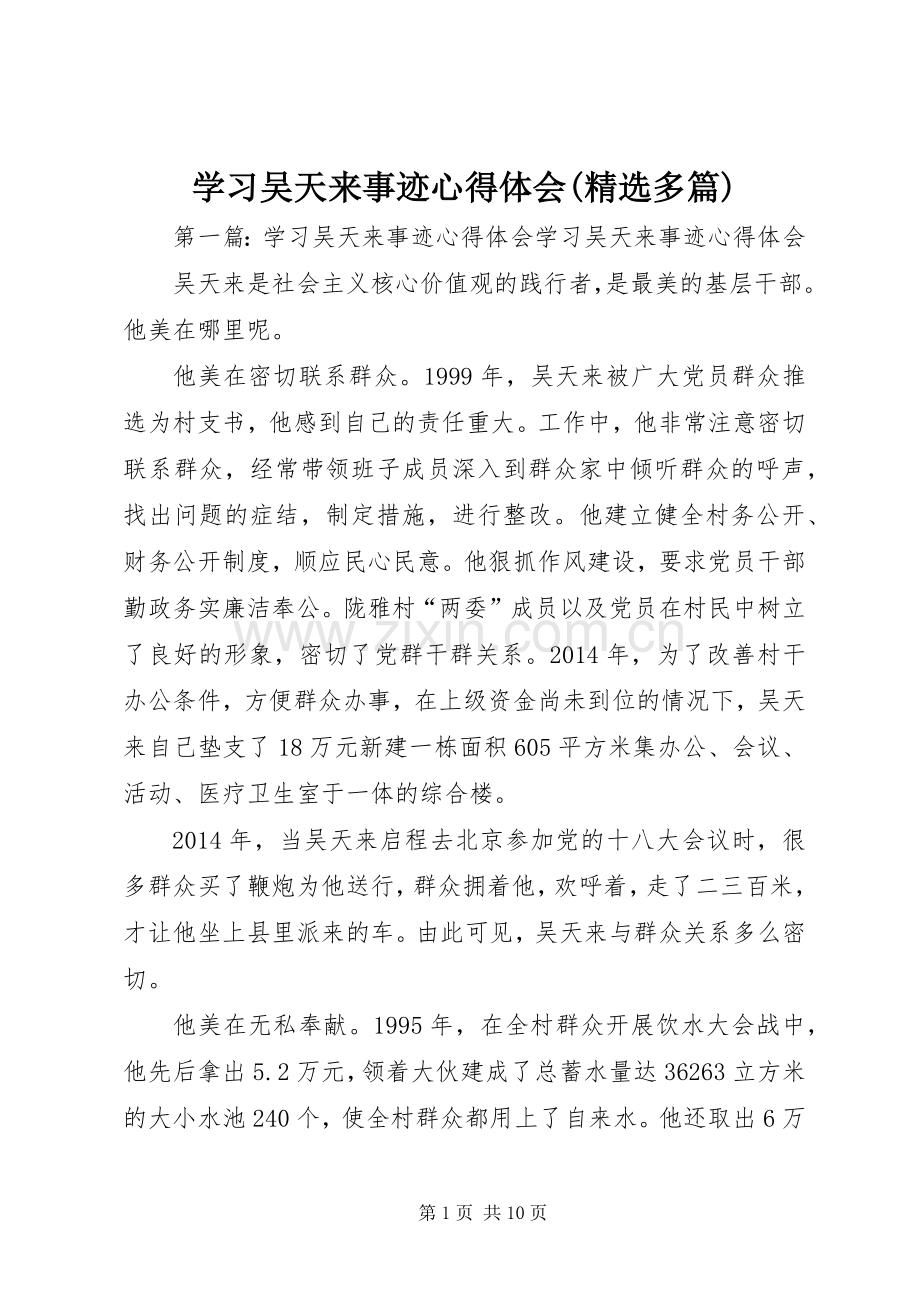 学习吴天来事迹体会心得(多篇).docx_第1页