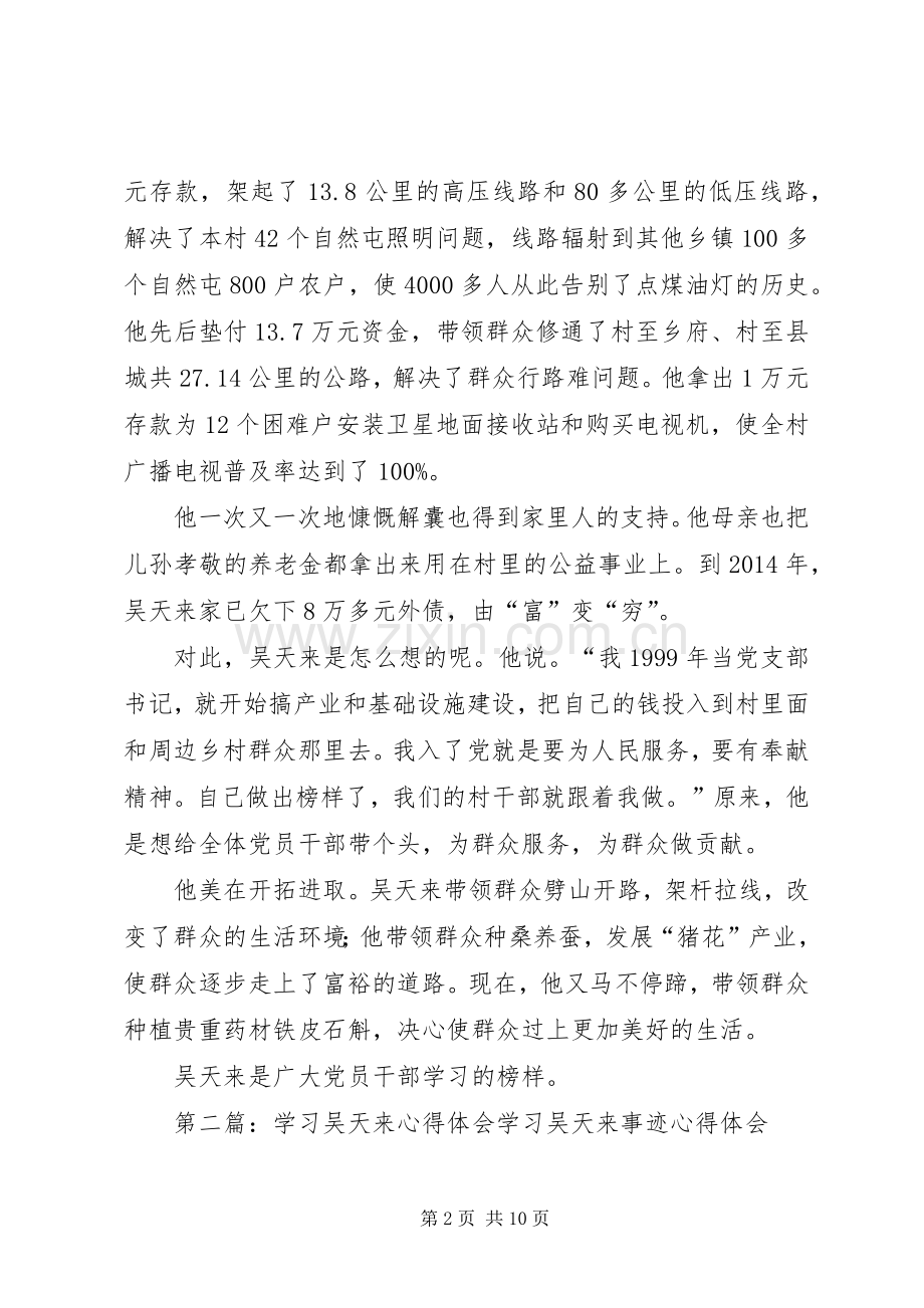 学习吴天来事迹体会心得(多篇).docx_第2页