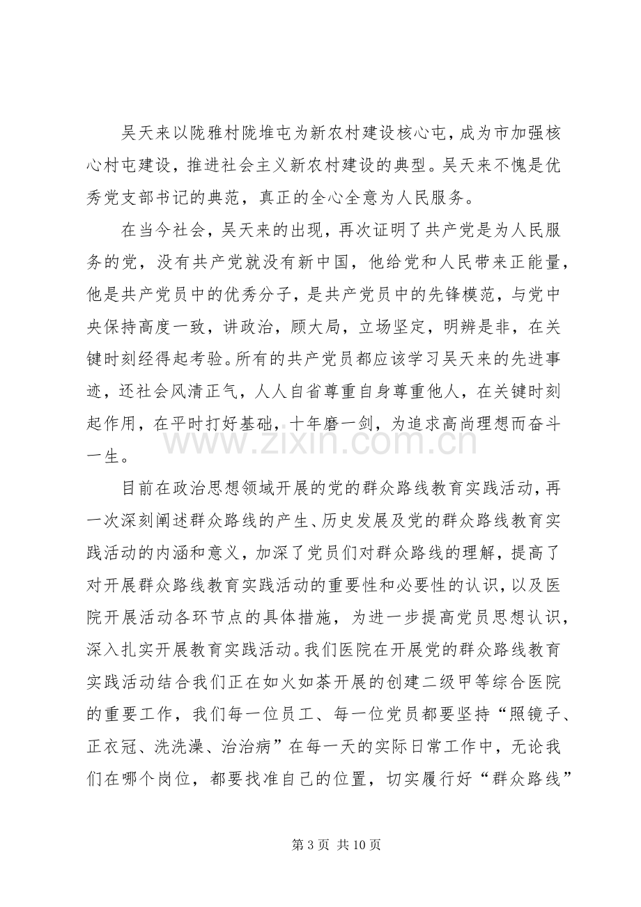 学习吴天来事迹体会心得(多篇).docx_第3页