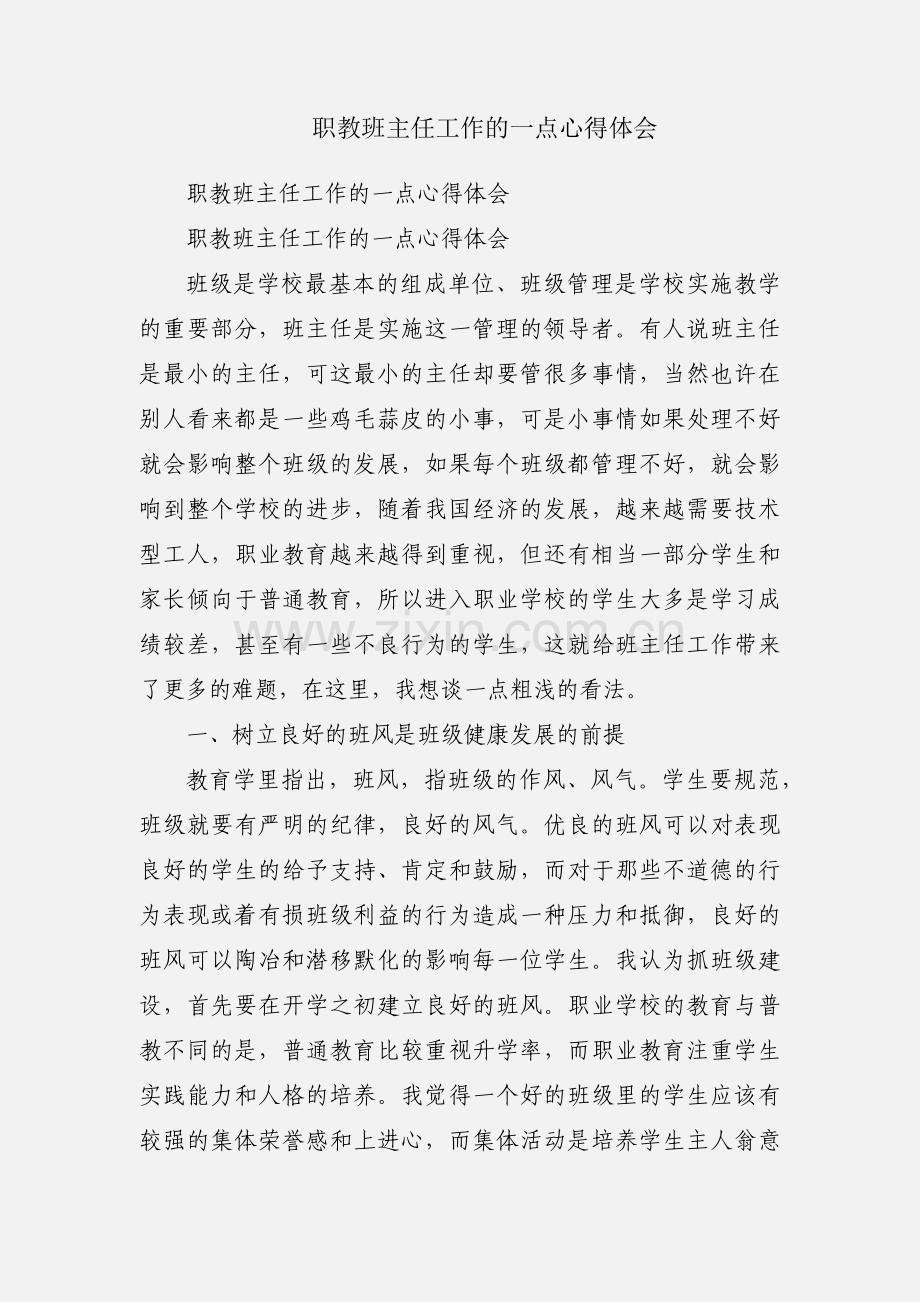 职教班主任工作的一点心得体会.docx_第1页