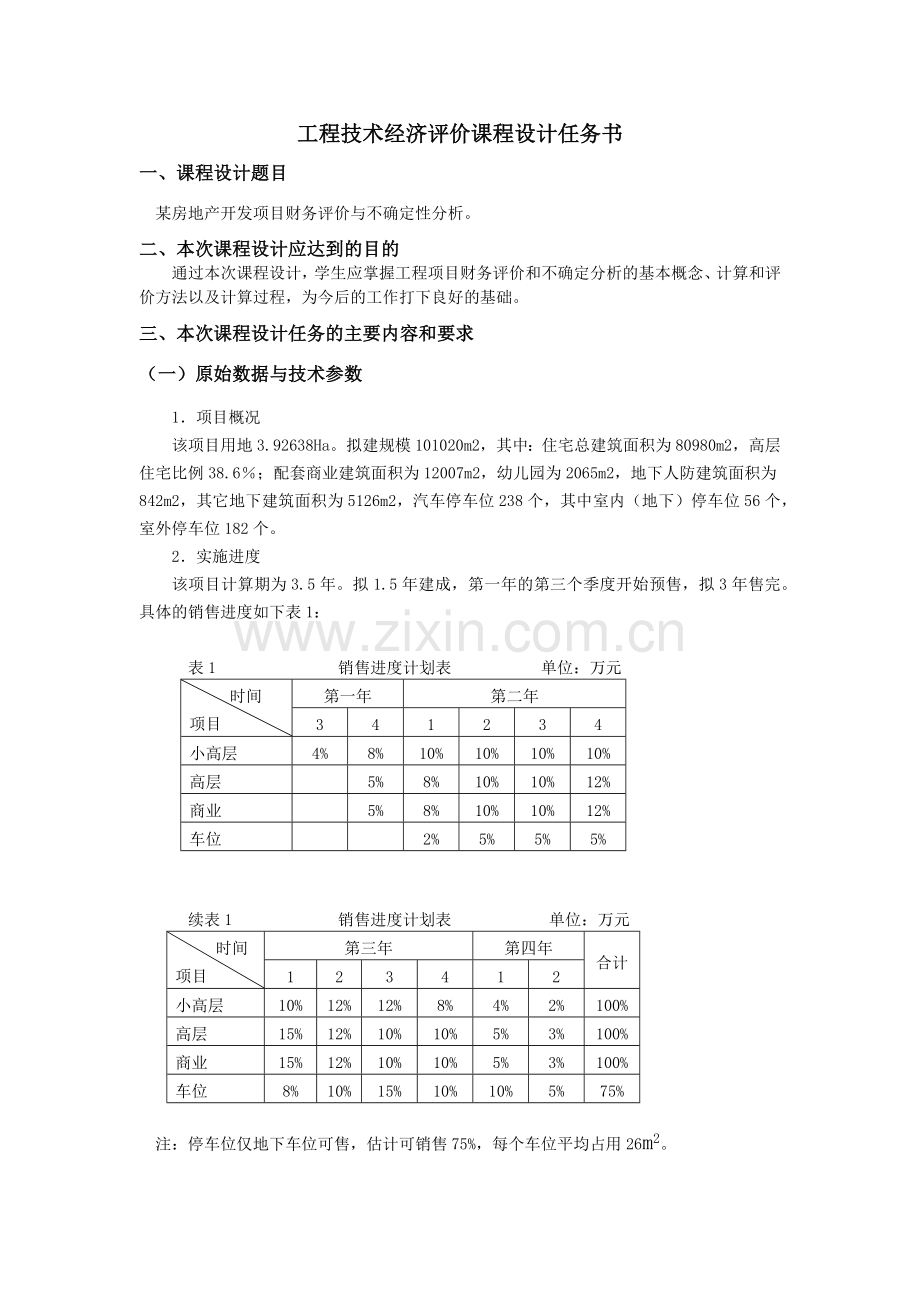 工程经济技术评价课程设计任务书.docx_第2页