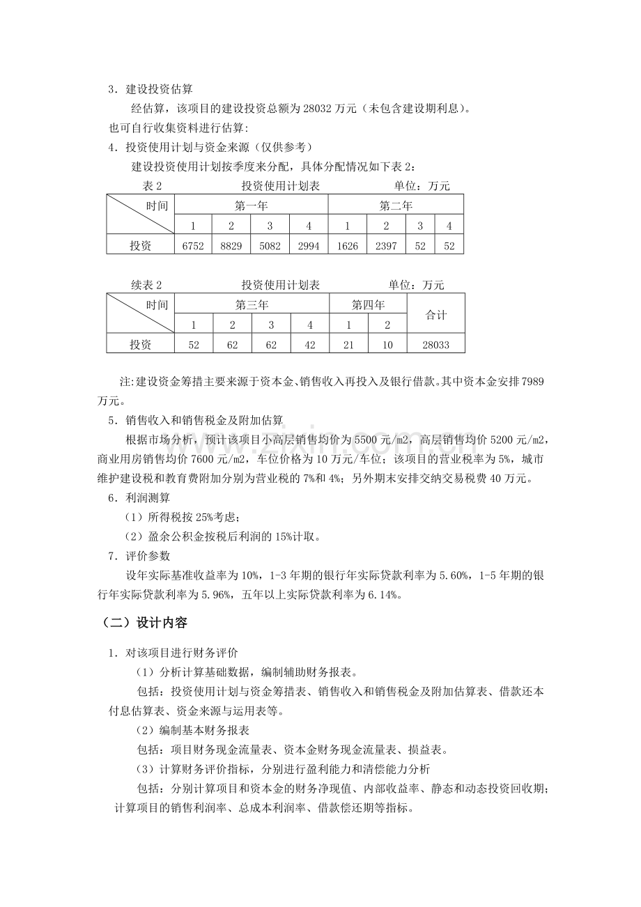 工程经济技术评价课程设计任务书.docx_第3页