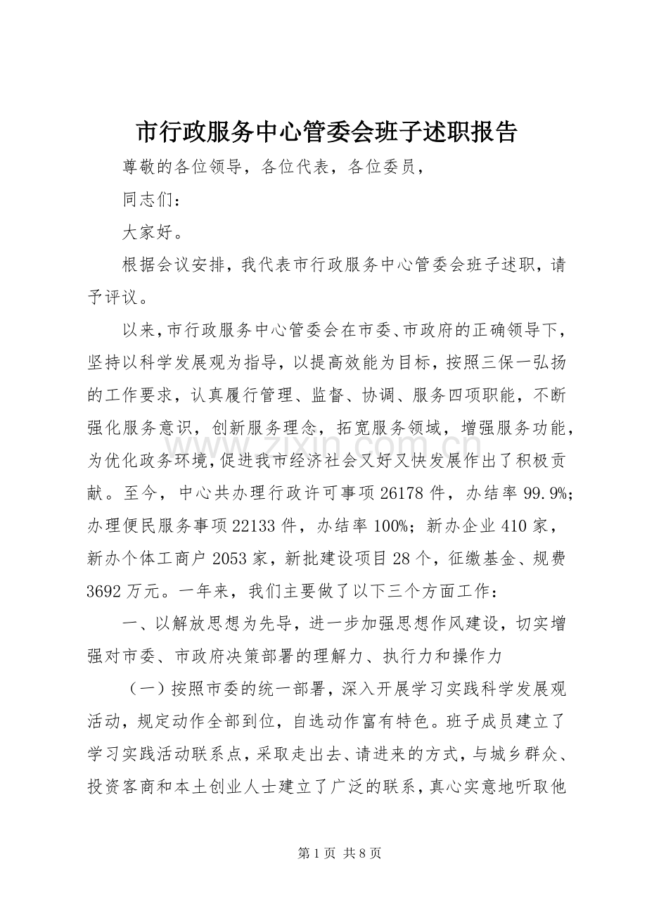 市行政服务中心管委会班子述职报告.docx_第1页